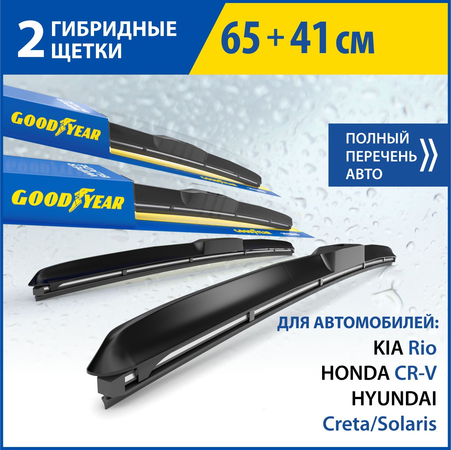 Комплект гибридных щеток стеклоочистителя Goodyear KITH65410, крепление  Крючок (Hook / J-Hook) - купить по выгодной цене в интернет-магазине OZON  (277810883)