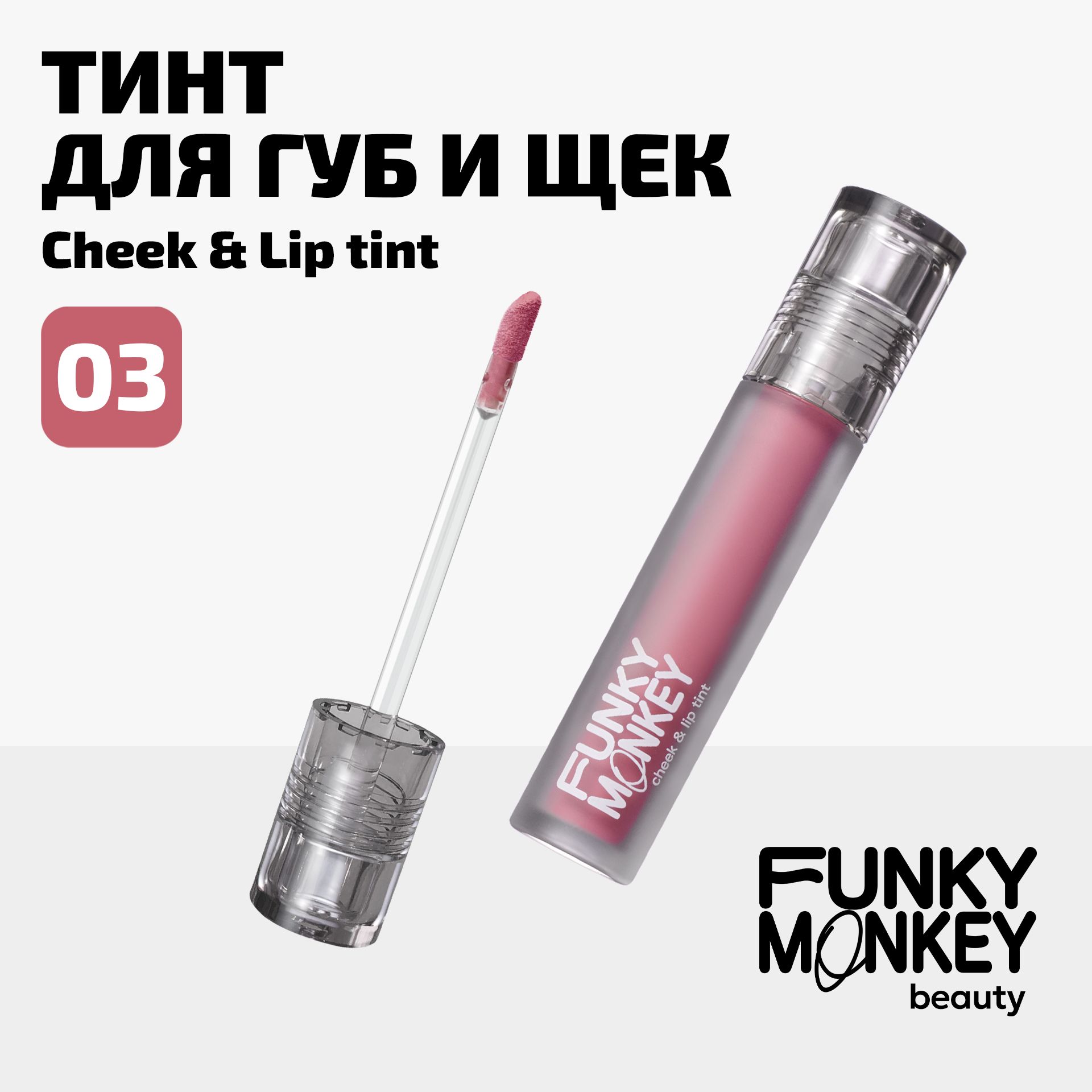 Funky Monkey Тинт для щек, глаз и губ Cheek & lip tint тон 03 темно-розовый