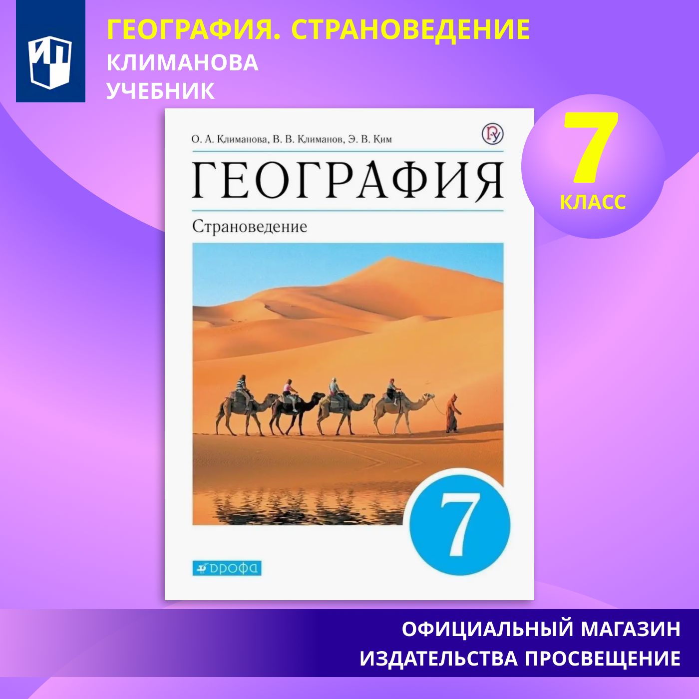 География. 7 класс. Страноведение. Учебник | Климанова Оксана Александровна, Ким Эльвира Васильевна