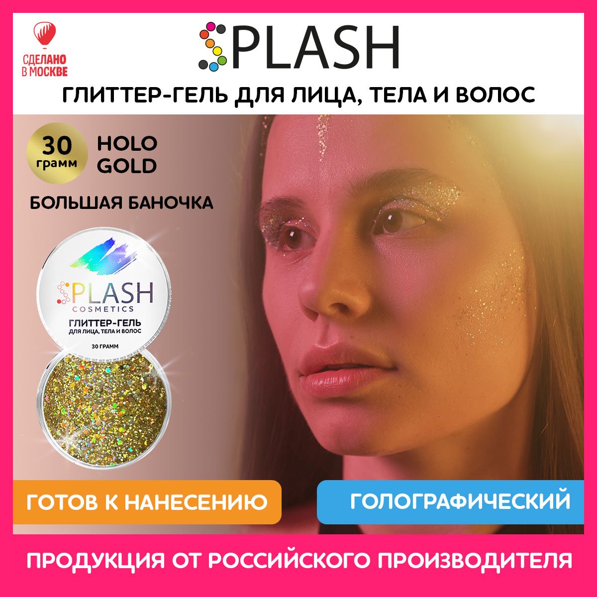 SPLASH Глиттер гель для лица, тела и волос, гель-блестки цвет HOLO GOLD30 гр