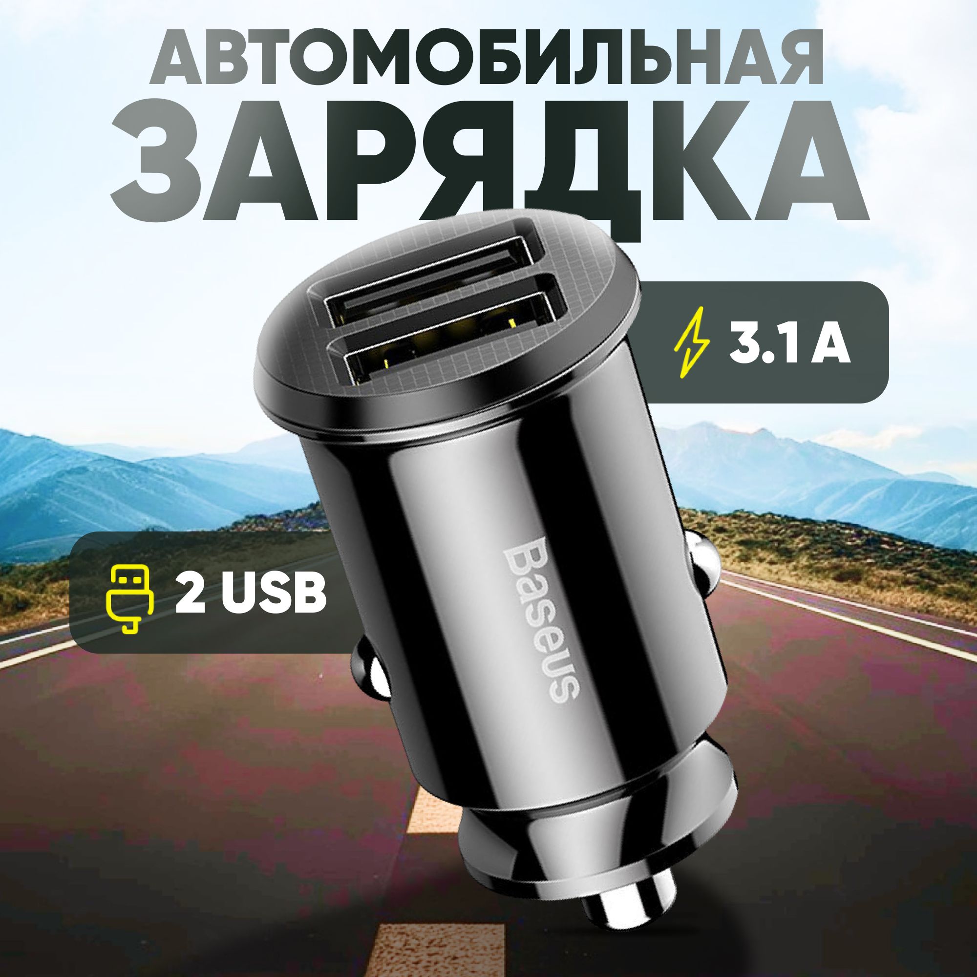 Автомобильное зарядное устройство BASEUS в прикуриватель 2 USB