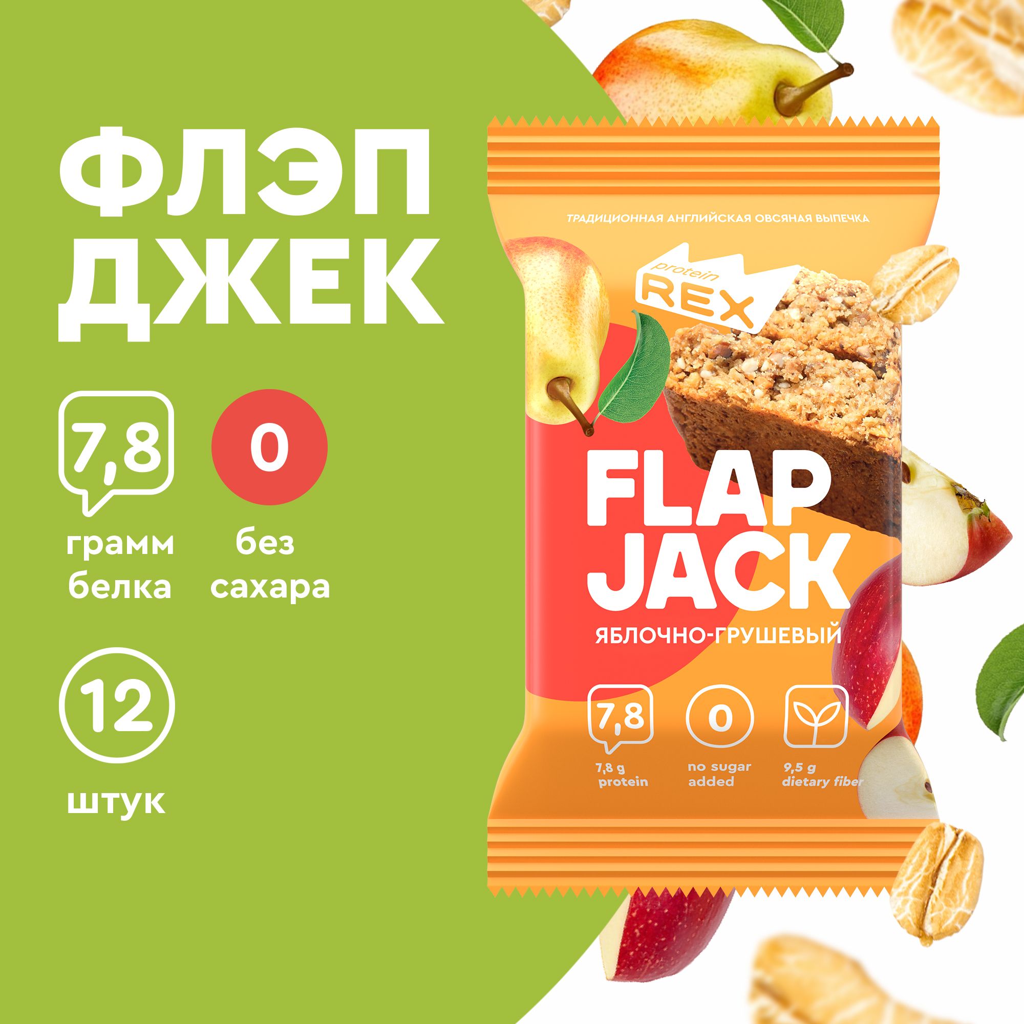 Протеиновое печенье спортивное без сахара ProteinRex Flapjack Яблоко-груша, 12шт х 60 г, овсяное печенье