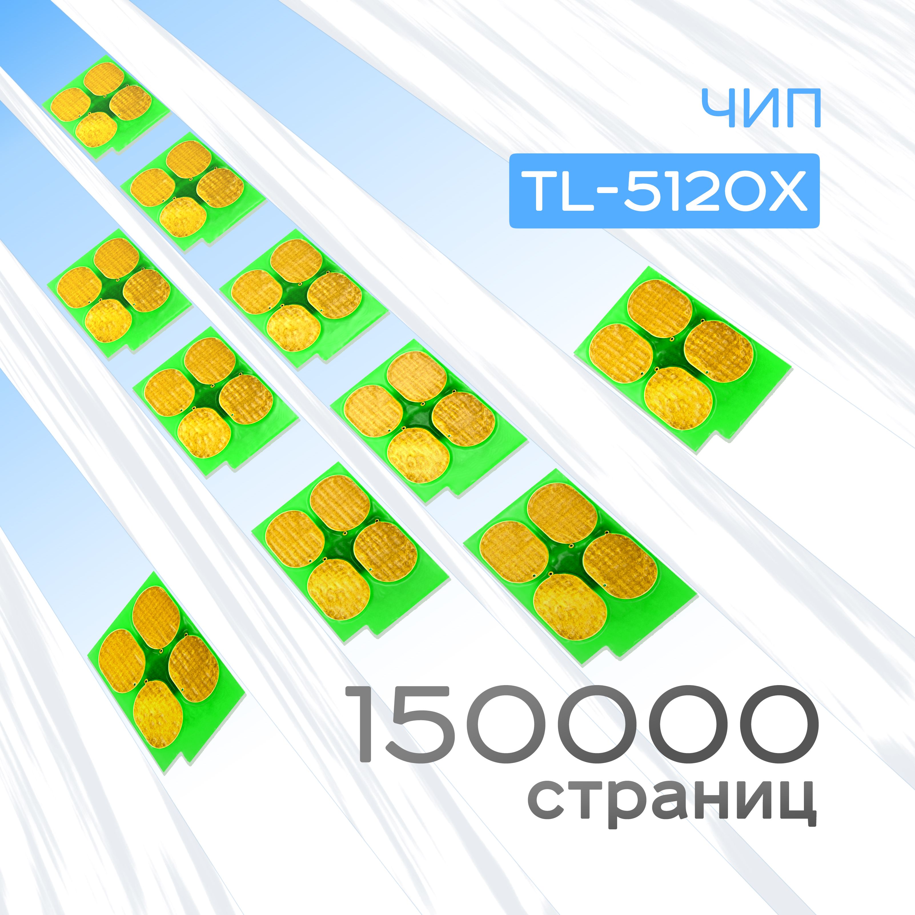 10шт.ЧипкартриджаTL-5120,TL-5120X,Black,Ресурс150k,(Chip,Grafit)