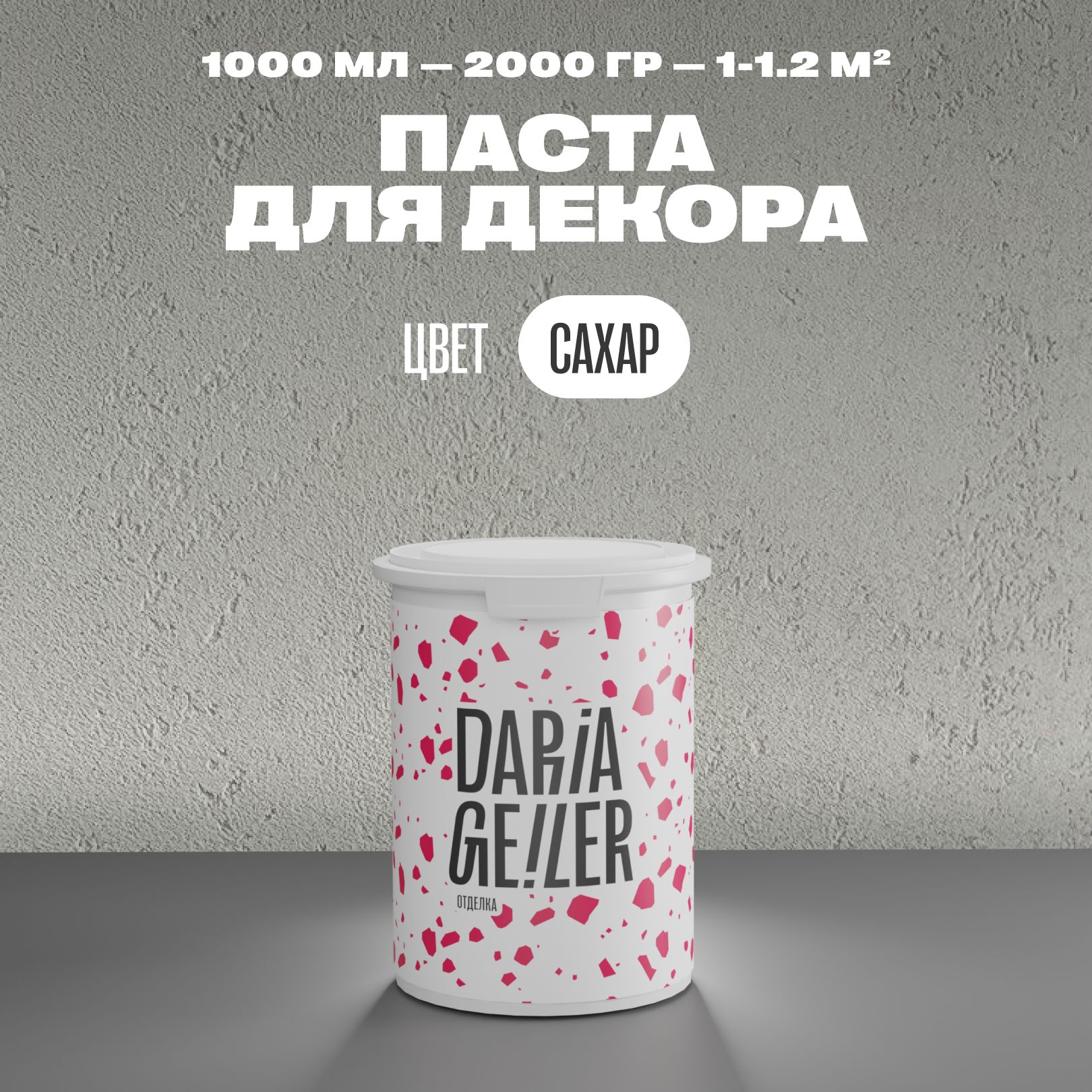 DARIA GEILER Штукатурка 2 кг