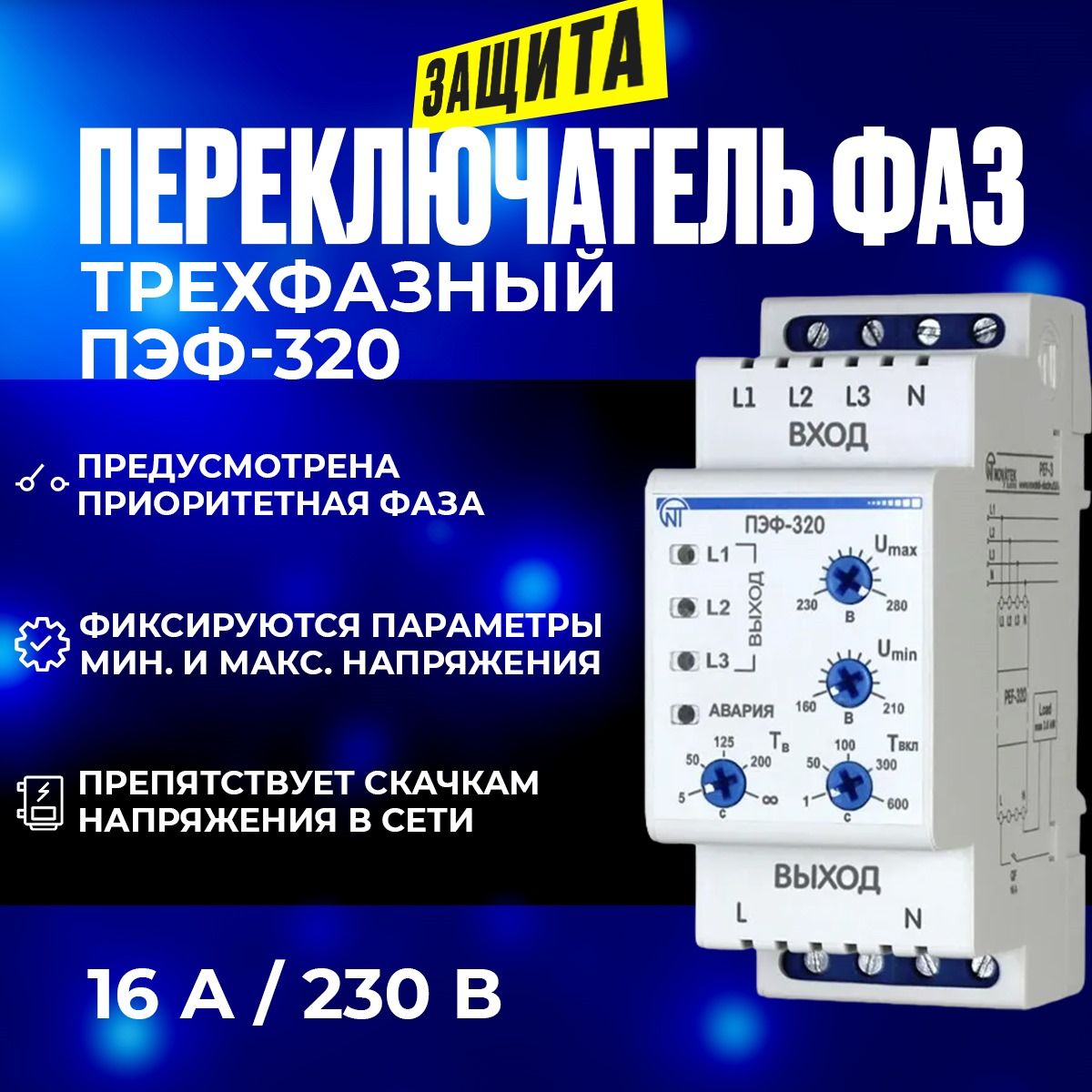 ПереключательфазПЭФ-320Новатек-Электро