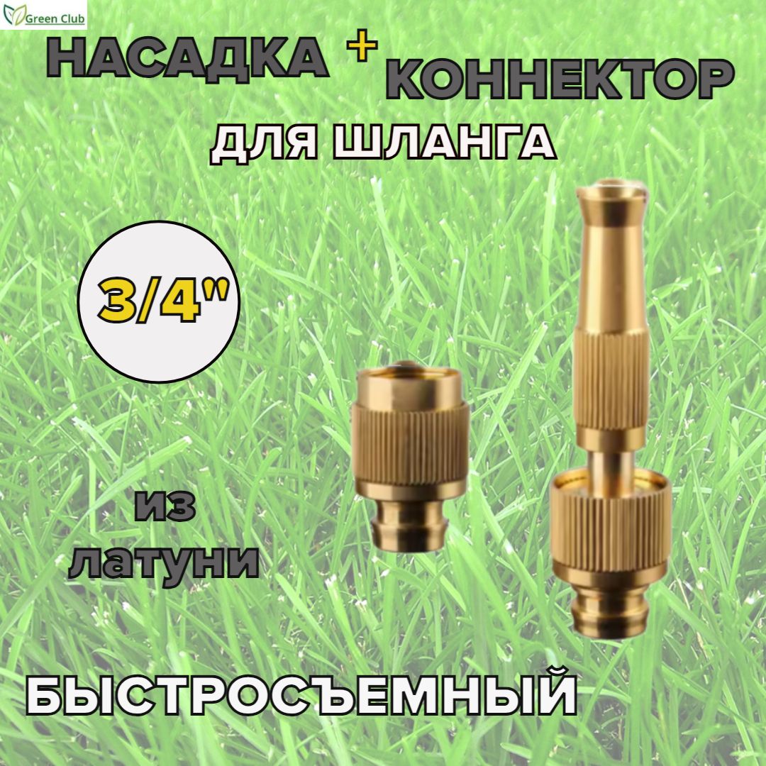 Насадка + Коннектор для шланга 3/4" латунный