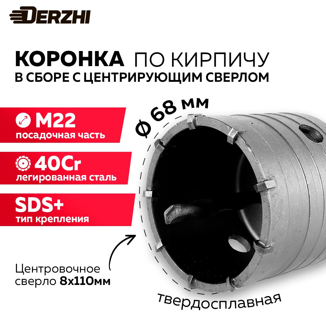 Коронка по кирпичу, камню, бетону для перфоратора, 68 мм, М22, SDS-plus, DERZHI