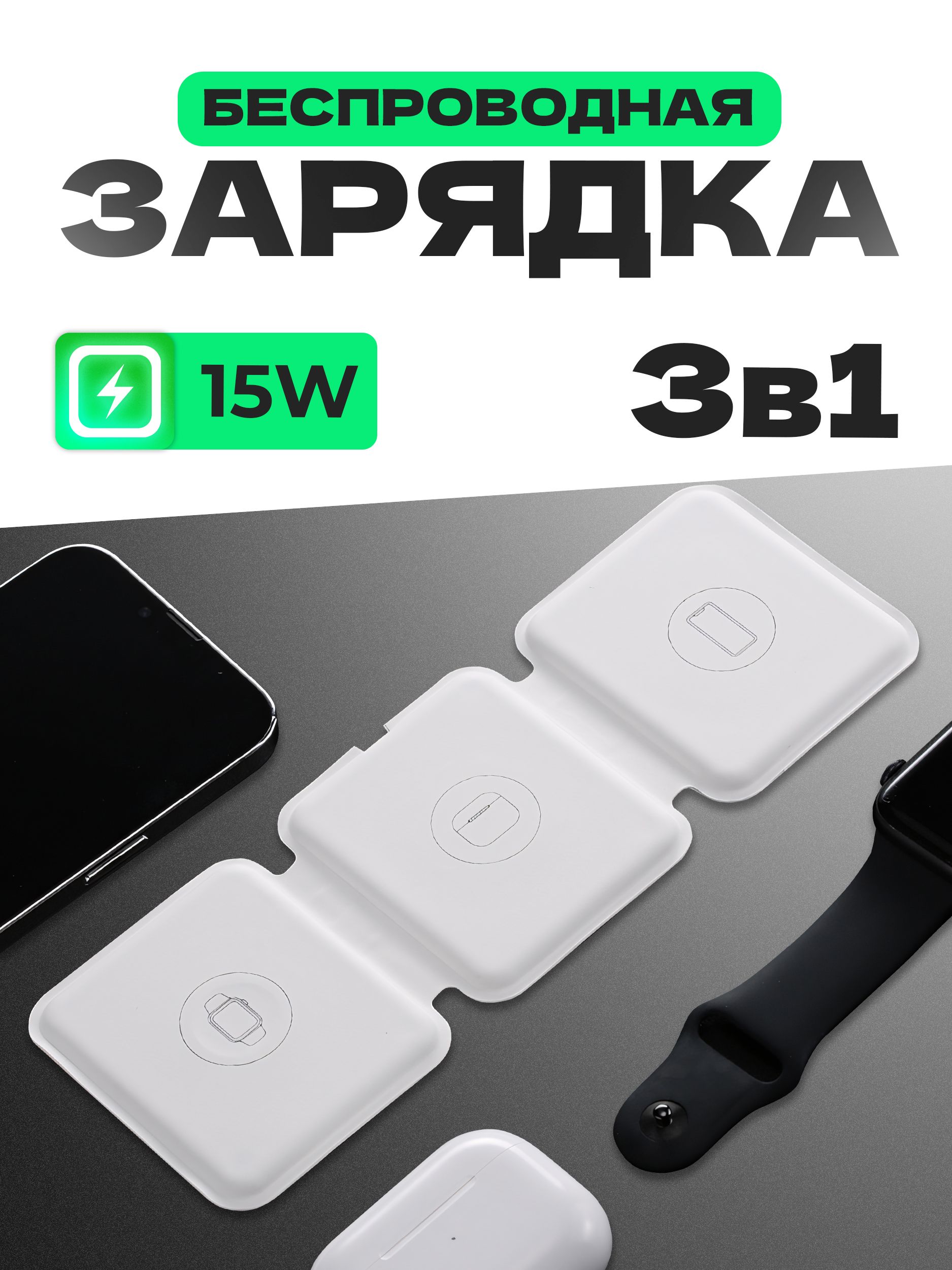 Беспроводная зарядка 3в1 для iPhone/ Watch/ Air Pods/ Док станция с быстрой магнитной зарядкой