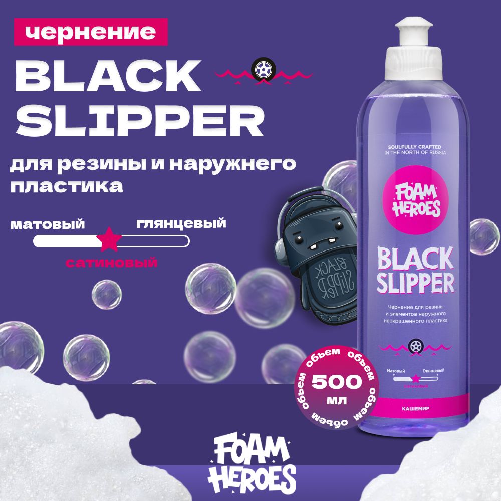 BlackSlipperЧернениедляавтомобильныхшинFoamHeroes,500мл