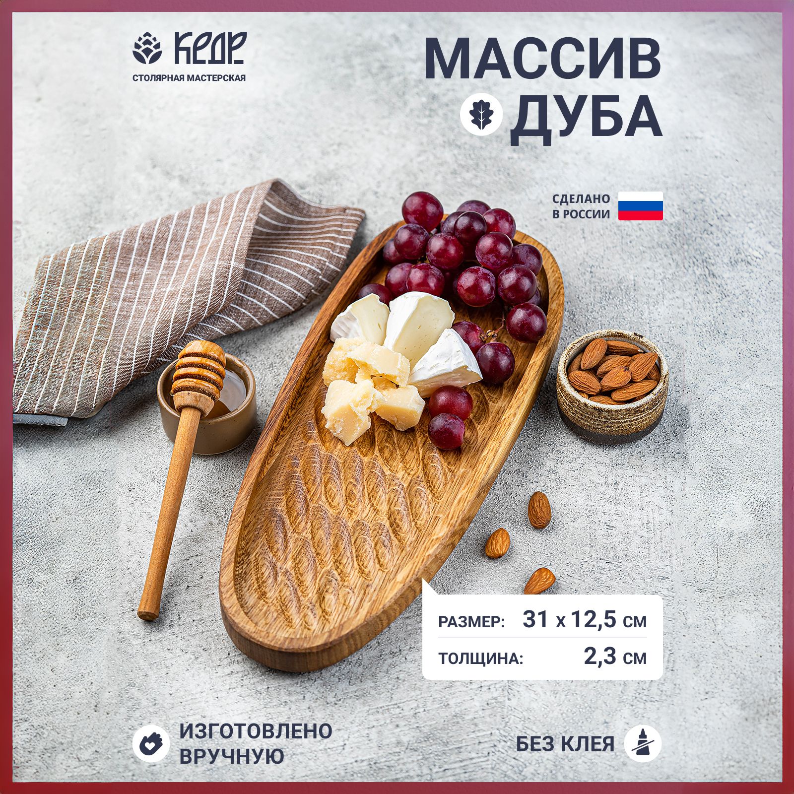 Столярная мастерская КЕДР Блюдо, 1 шт, Дуб Дуб