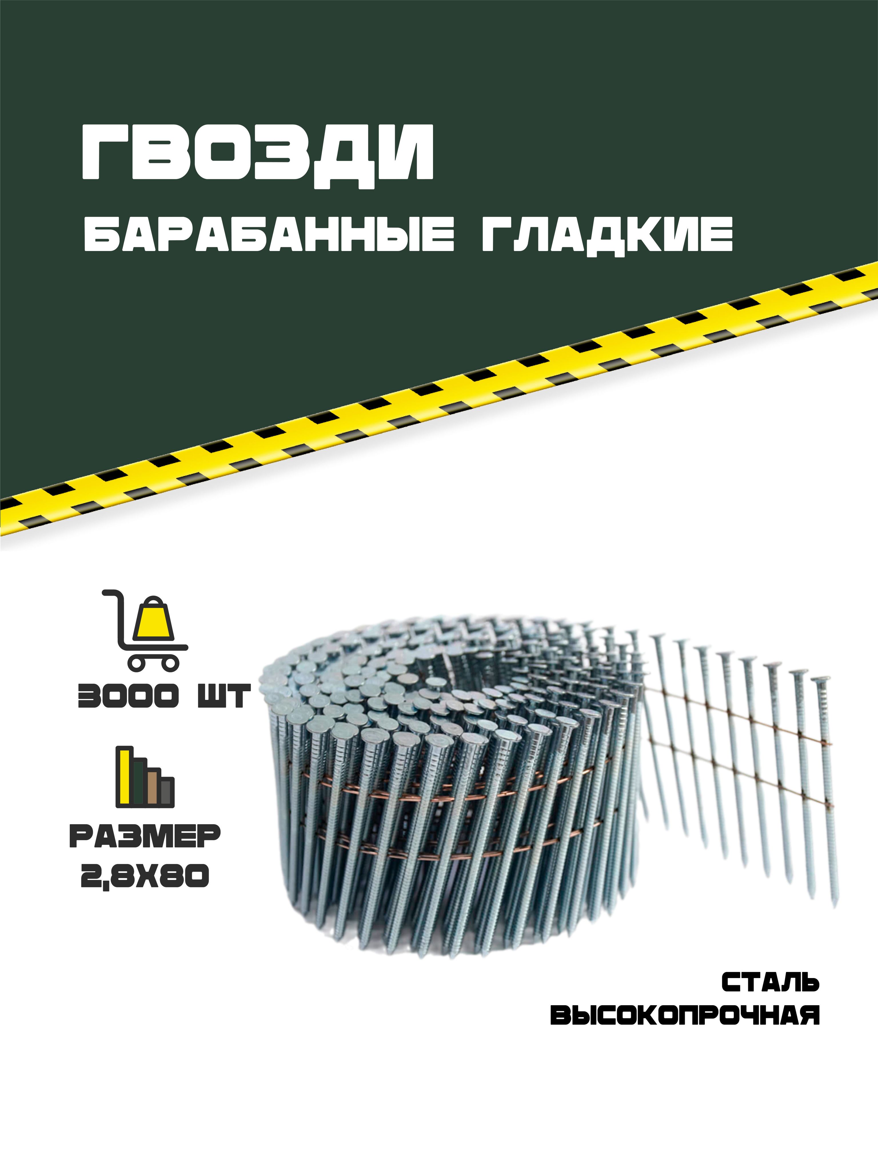 Гвозди барабанные гладкие 2,8х80. 3000 шт.