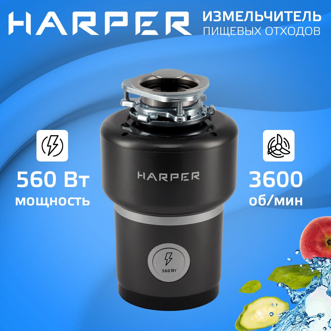 Измельчитель пищевых отходов электрический, кухонный Harper HWD-600D02, 560  Вт, камера 1,5 литра, 3600 об/мин, производительность 4,5 кг/мин /  Измельчитель бытовых отходов под раковину / Диспоузер - купить с доставкой  по выгодным ценам