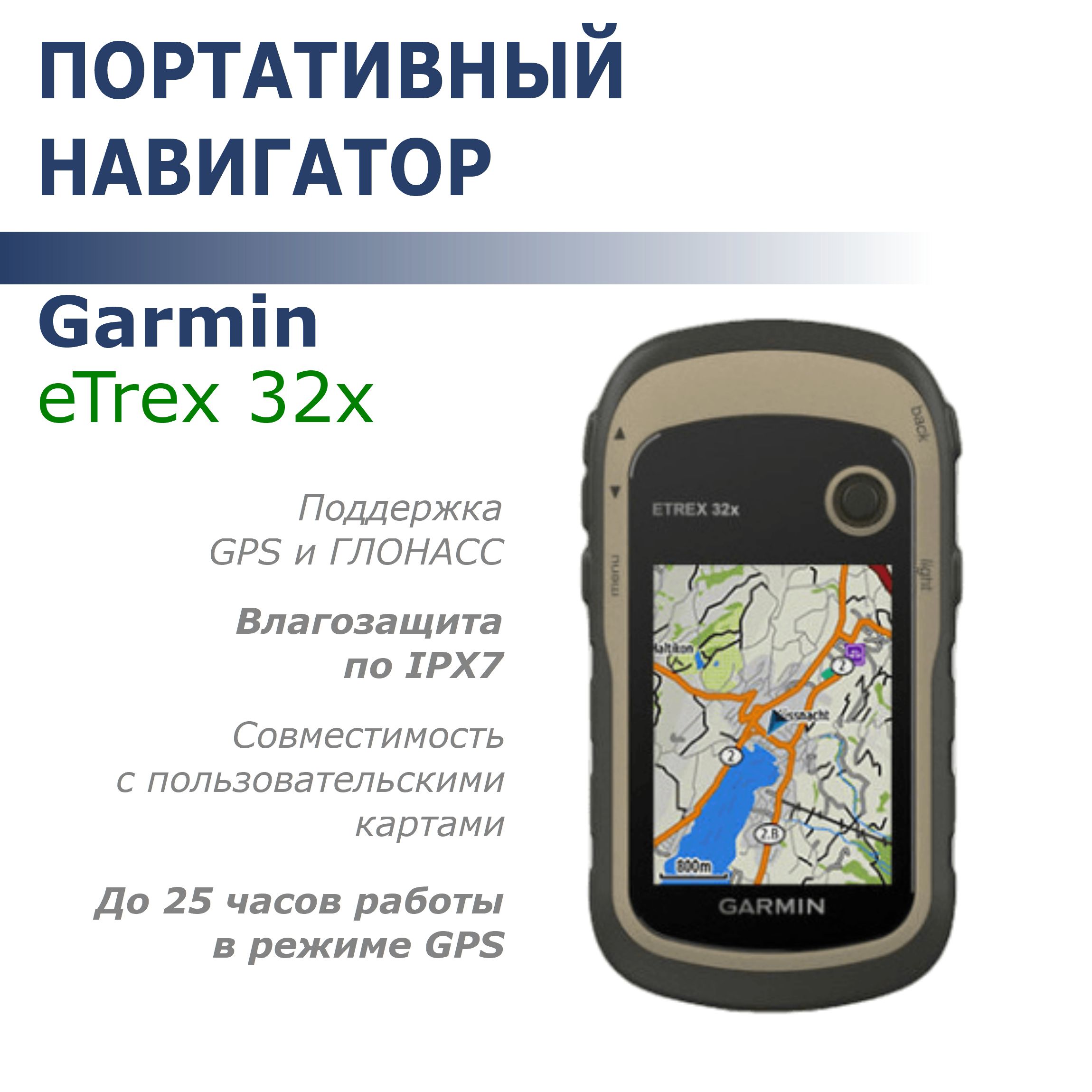 Навигатор Garmin eTrex 32x (GPS/ГЛОНАСС)