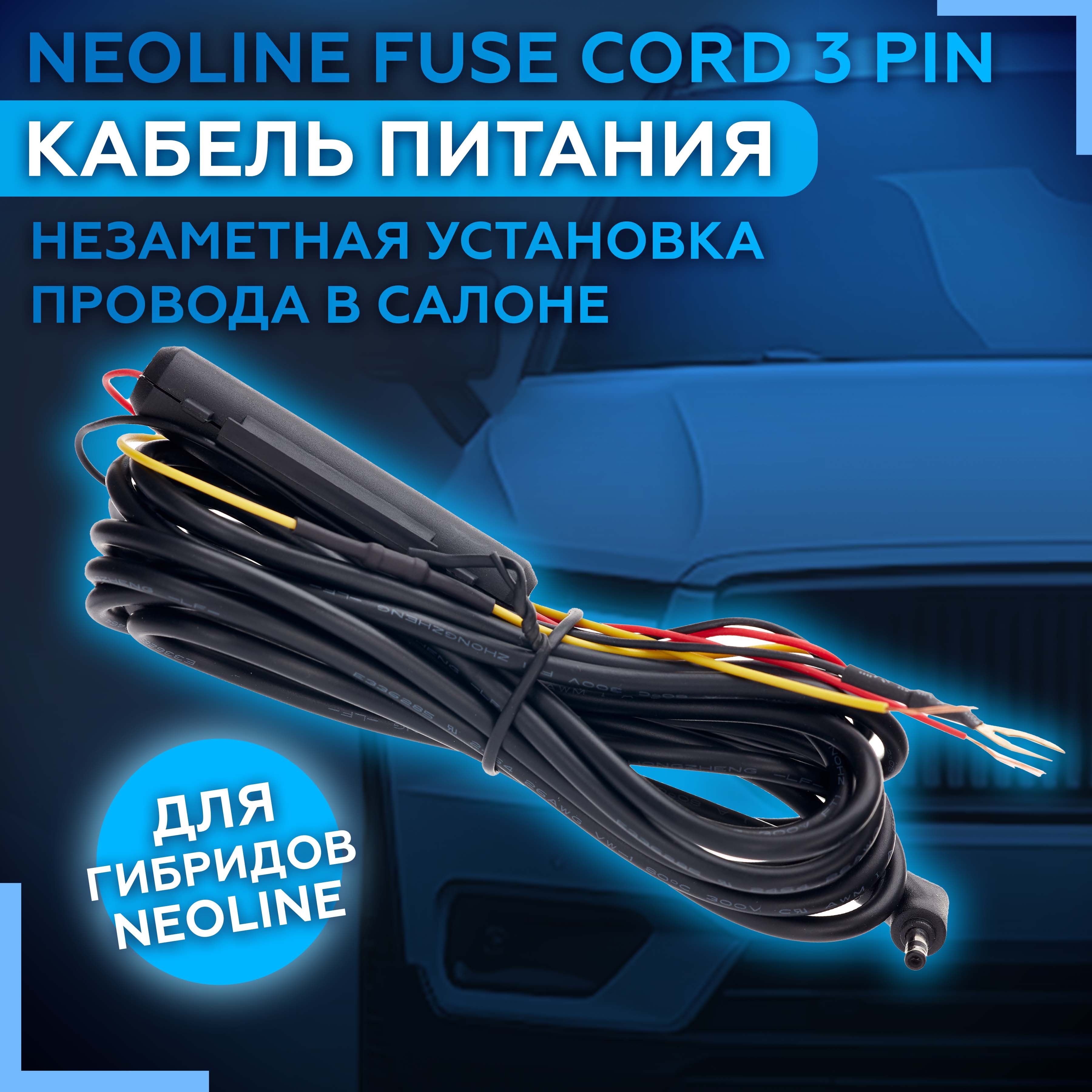 Кабель питания Neoline Fuse Cord 3 pin (для Х-СОР 9ххх), зарядное  устройство в машину, зарядка для гибридов, Неолайн