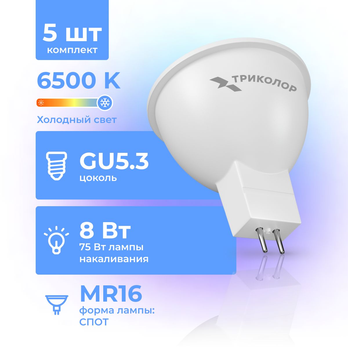 ЛампасветодиоднаяТриколорLEDMR168Вт6500KGU5,3КОМПЛЕКТ5шт