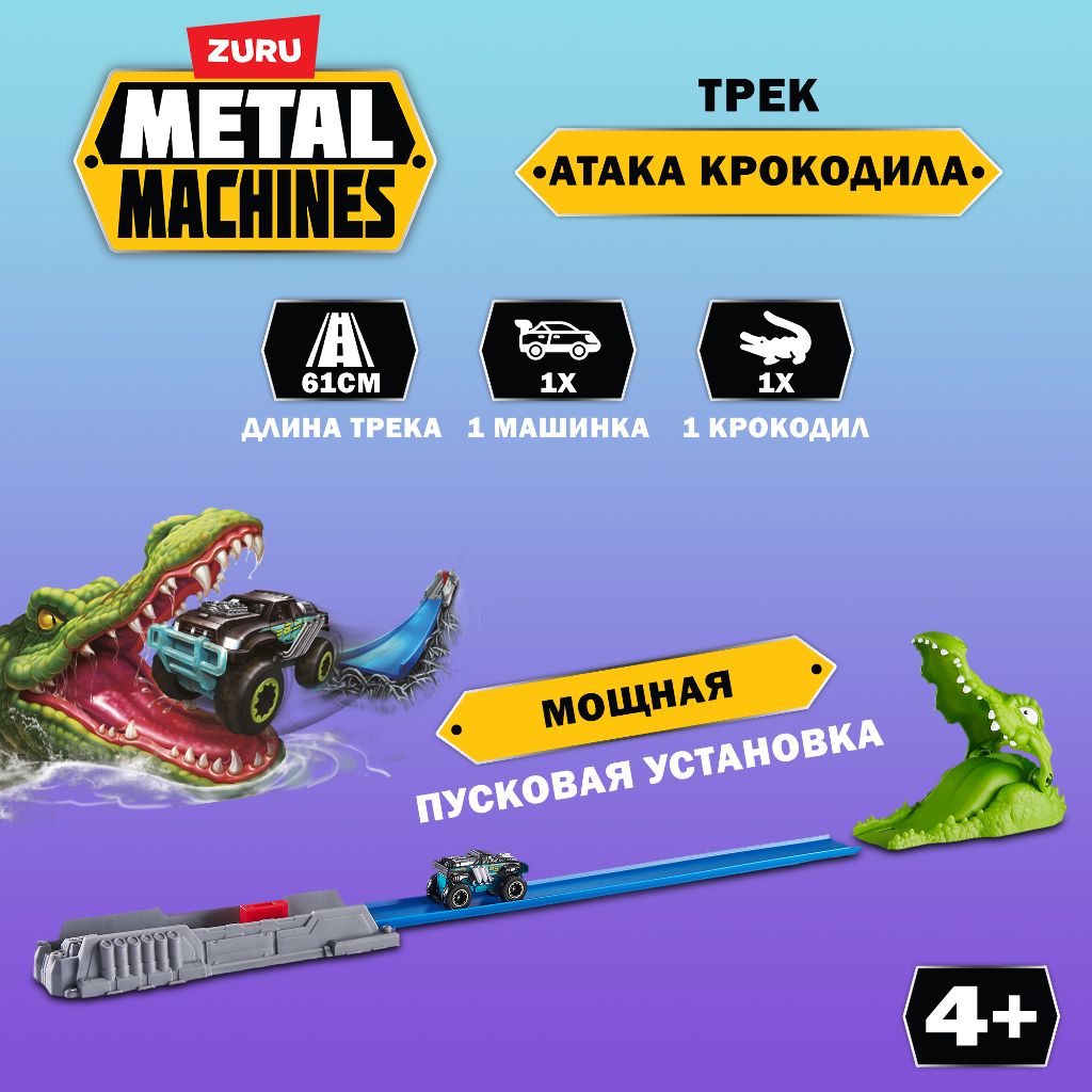 Игрушечный трек ZURU Metal Machines трек Крокодил разноцветный 30 см