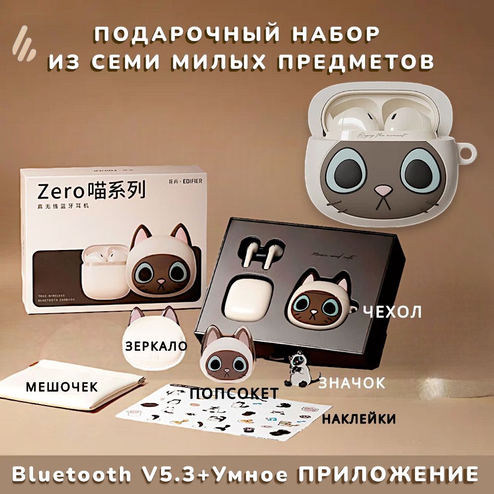 Наушники беспроводные Edifier Rambler Zero Cat Series, Bluetooth 5.3 TWS,  Тематическая подарочная коробка набор Сиамская Миа