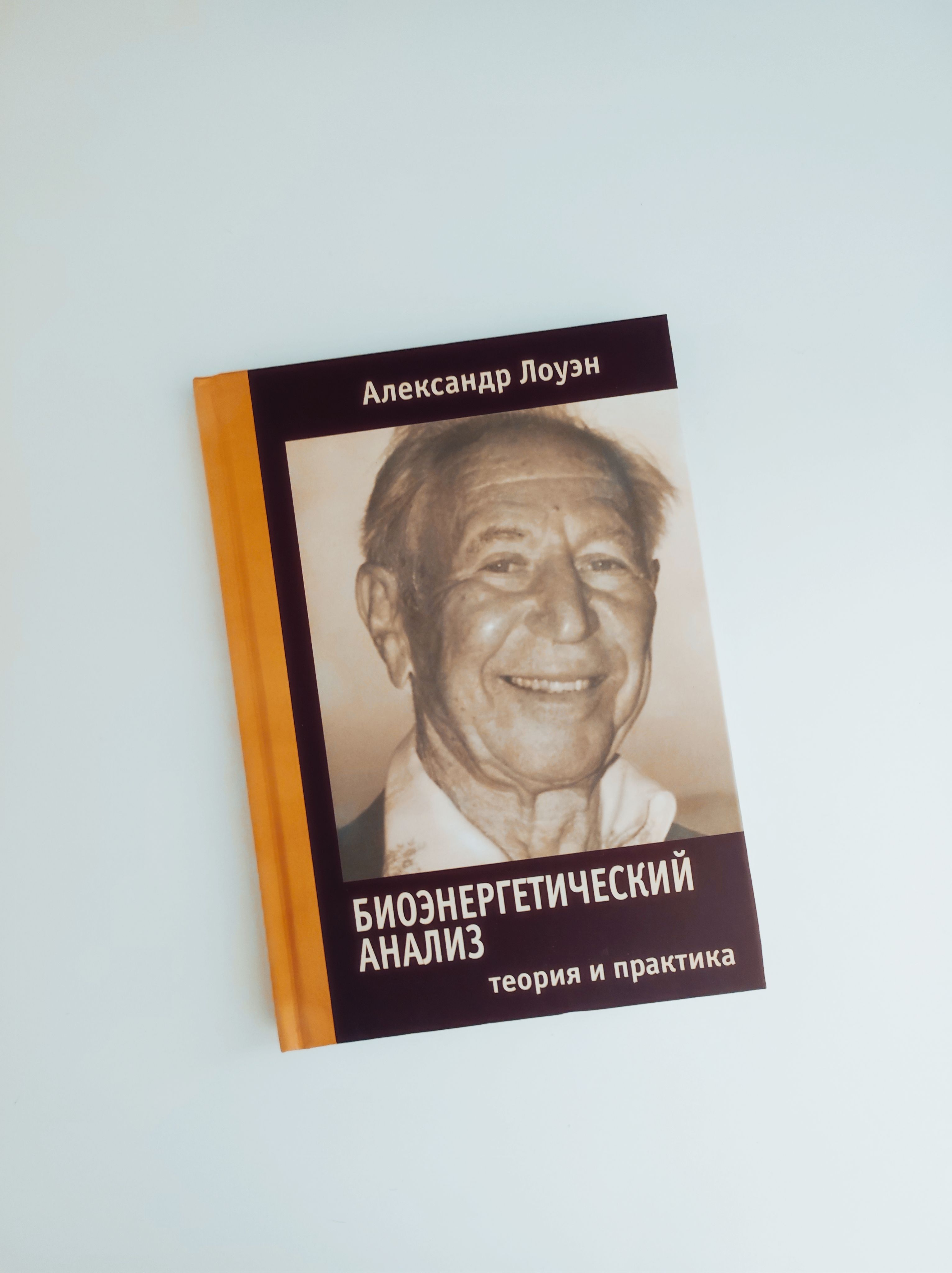 Биоэнергетический анализ. Александр Лоуэн | Лоуэн Александр