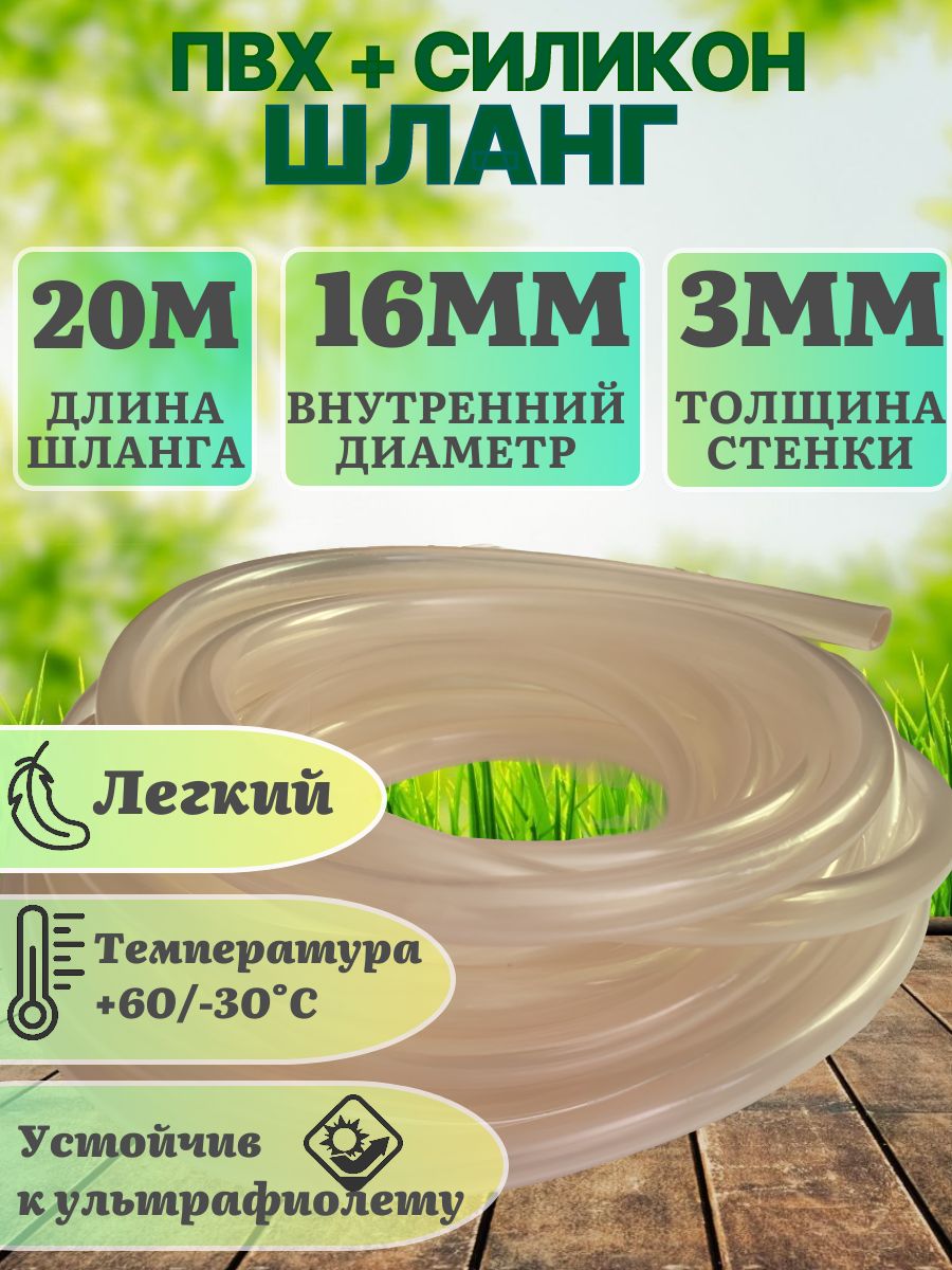 Шланг Пвх+Силикон 20м D16мм