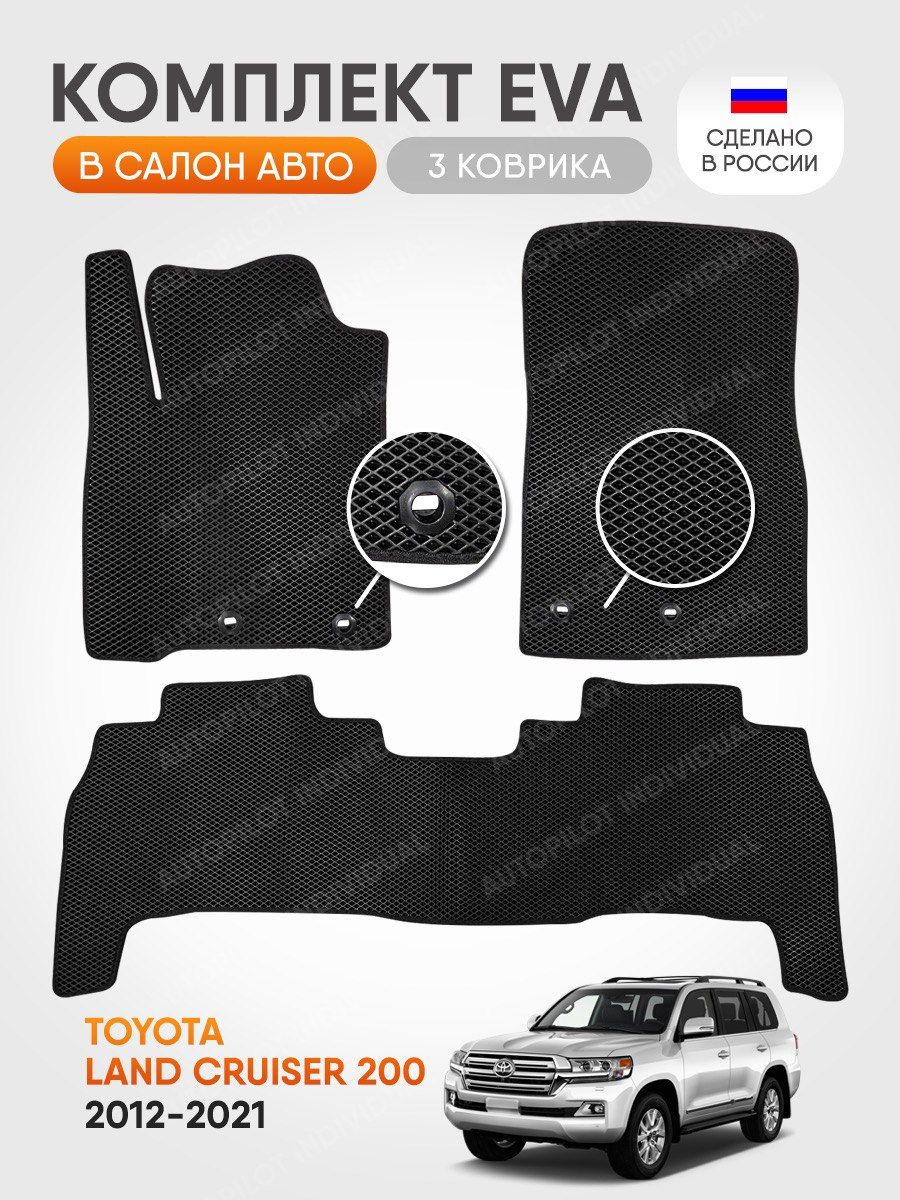 Коврики в салон автомобиля AUTOPILOT INDIVIDUAL Эва Toyota Land Cruiser 200  (2012-2021), цвет черный - купить по выгодной цене в интернет-магазине OZON  (1585089042)