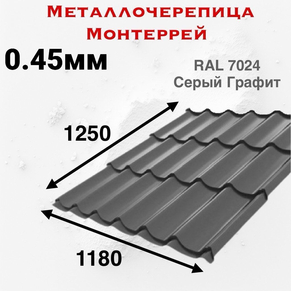 Металлочерепица Монтеррей 0.45мм 1250мм RAL 7024 Cерый Графит