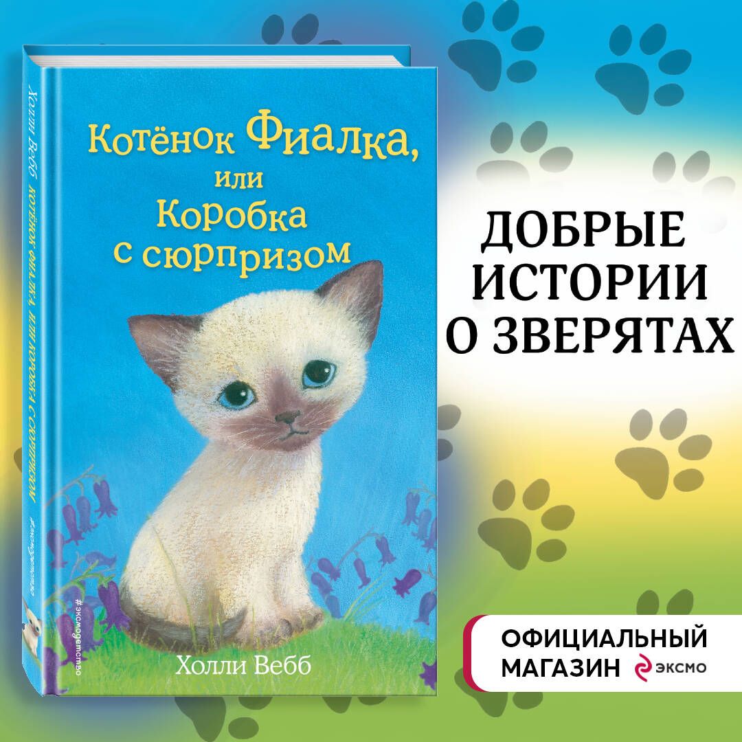 Котёнок Фиалка, или Коробка с сюрпризом (выпуск 9) | Вебб Холли