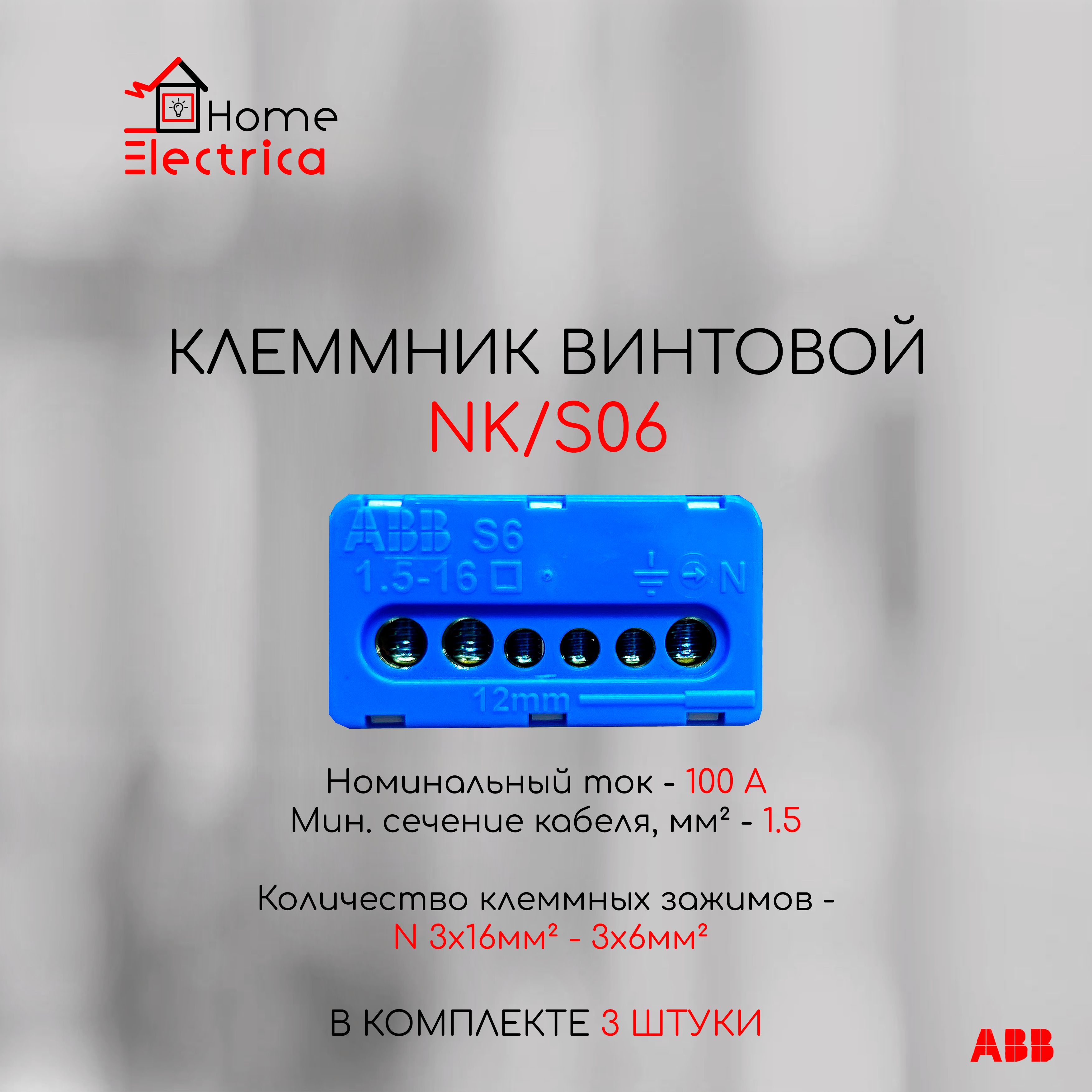 КлеммниквинтовойABBNK/S06,N3x16мм2+3x6мм2,1SPE007715F07313шт.