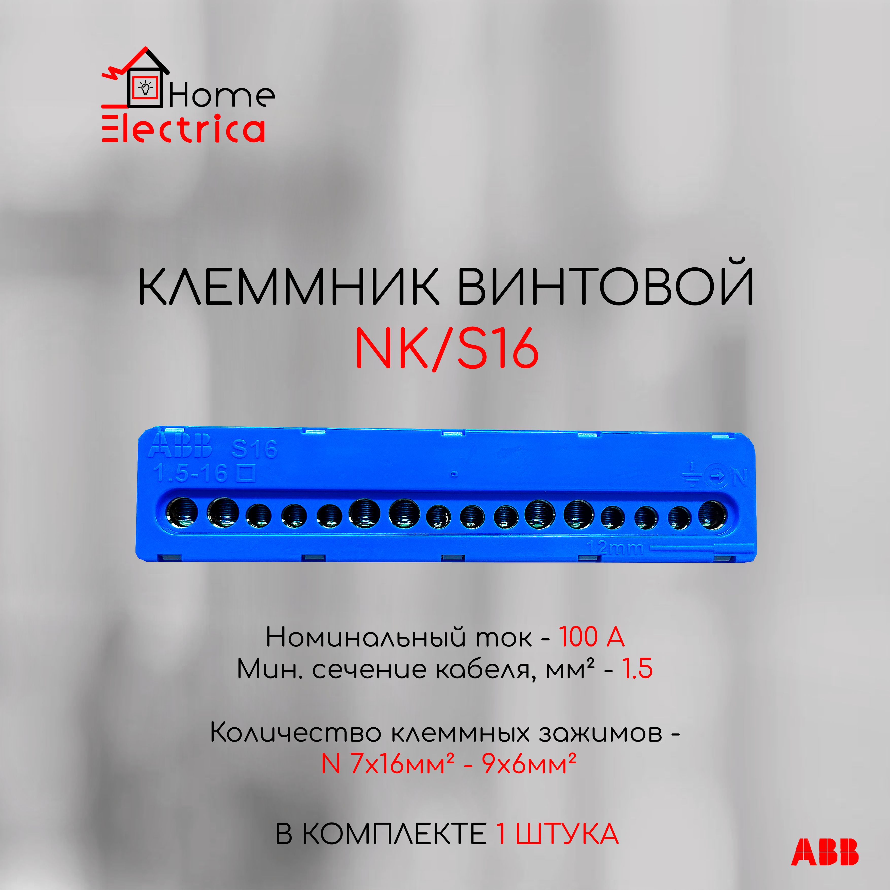 КлеммниквинтовойАВВNK/S16,N7x16мм2+9x6мм2,1SPE007715F07331шт.