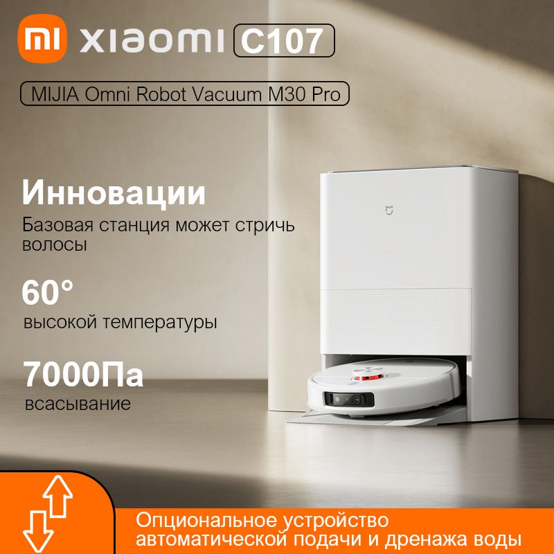 Робот-пылесосXiaomiOmniRobotVacuumM30ProC107,Полностьюавтоматическаябазоваястанцияочистки