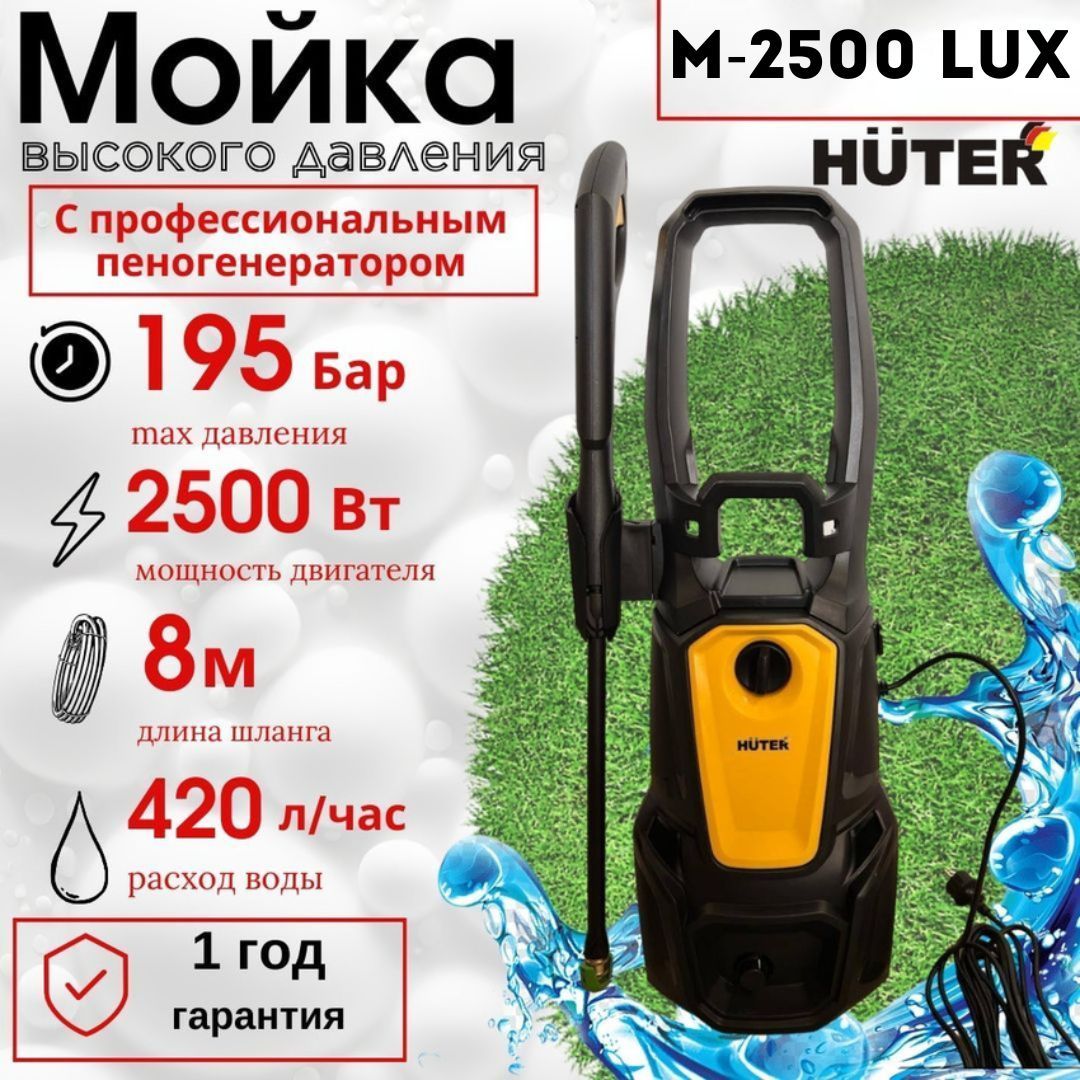 Мойка высокого давления Huter M-2500 LUX - купить в интернет-магазине OZON  с доставкой по России (1585896878)