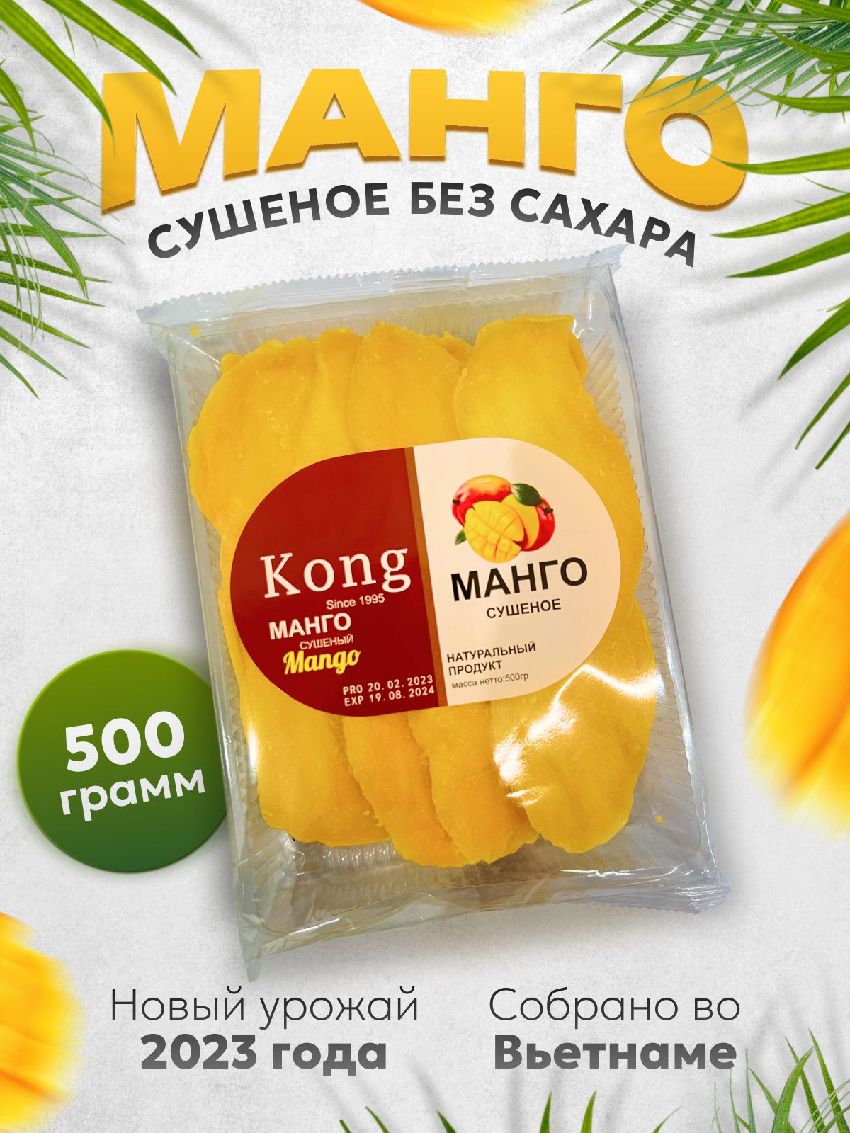 Мангосушеное500гр.безсахара