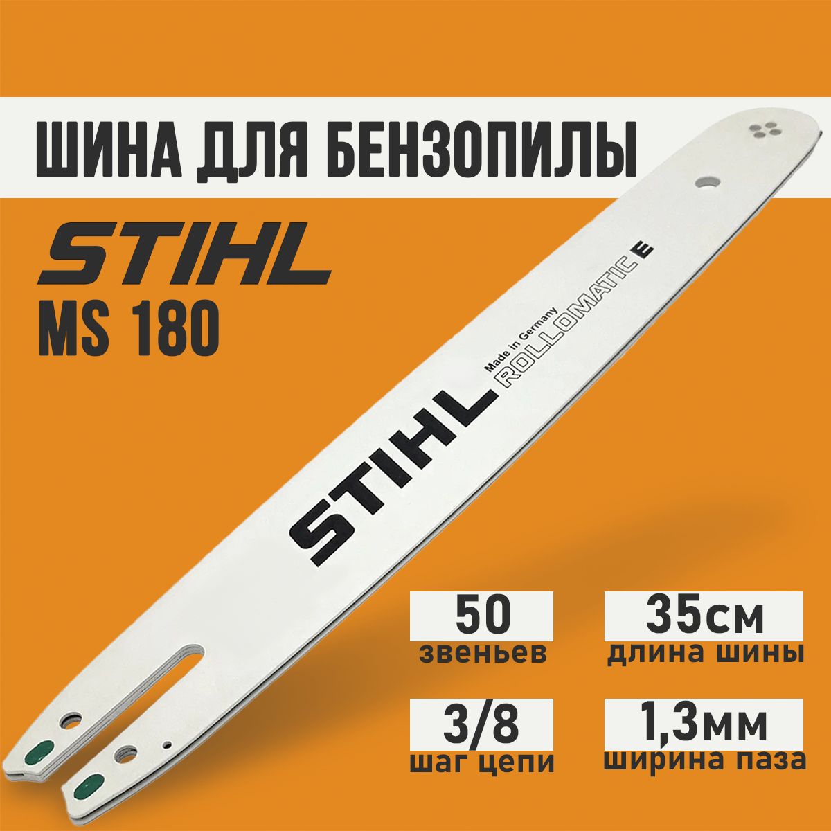 Шина пильная для бензопилы Штиль Stihl, MS180, 35 см. 14 3/8 0,50, 50 зубов