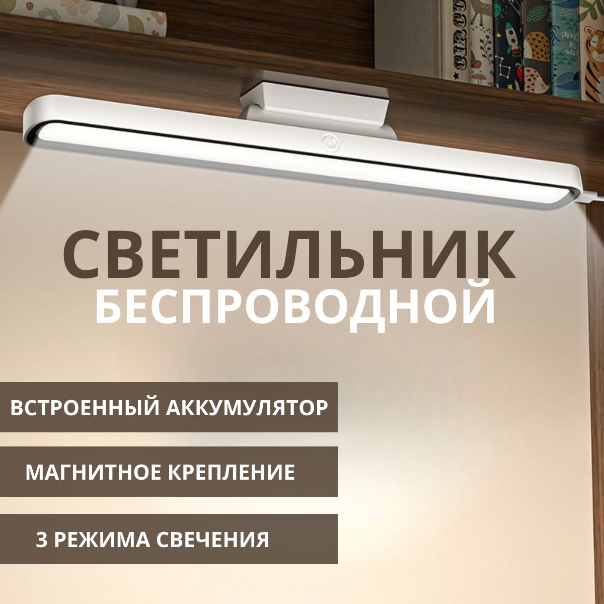 Беспроводнойсветодиодныйсветильникнастенныйпотолочный300мм,ночникдетский,лампанааккумуляторе(Li-ion1800mAh;белый6000К)