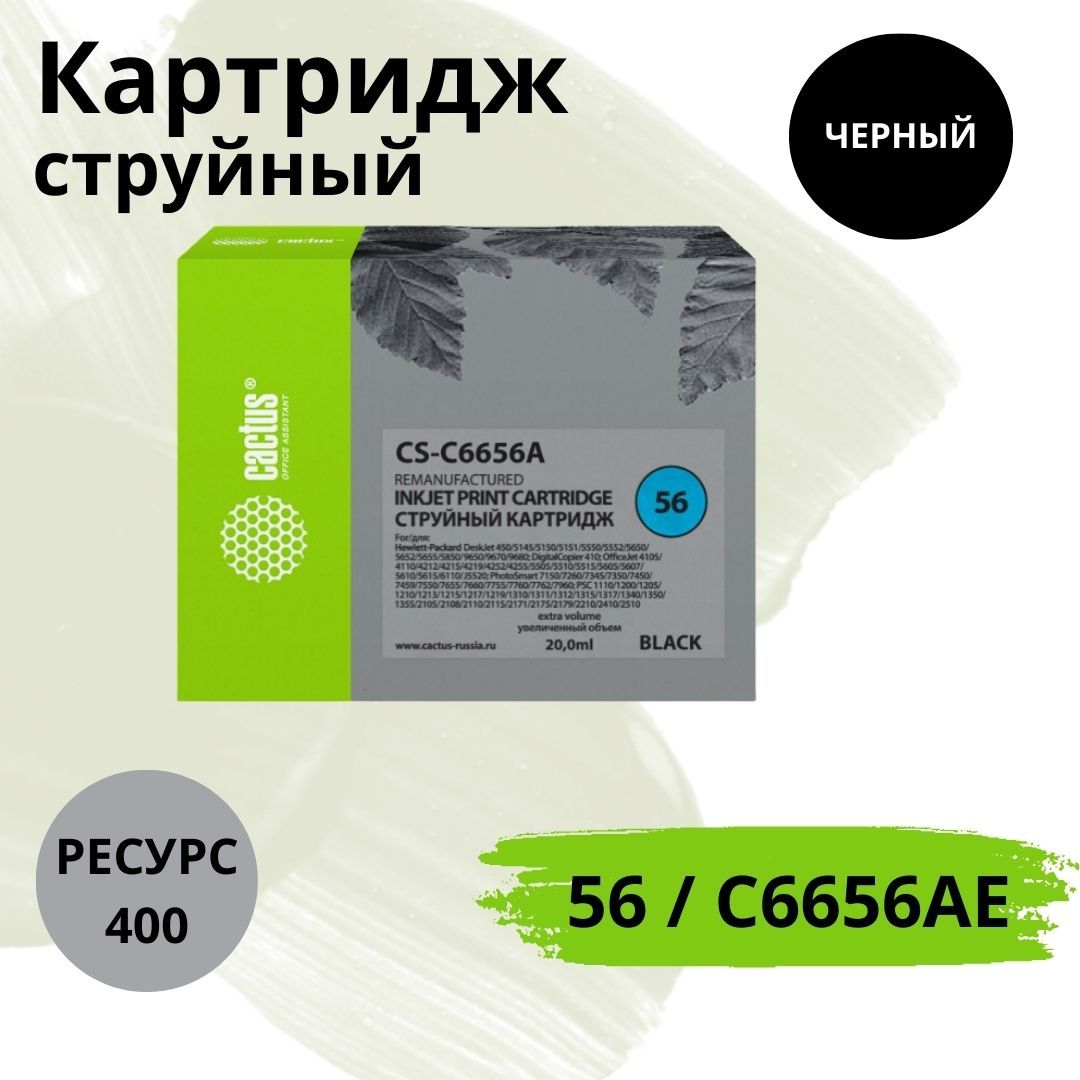 КартриджструйныйCACTUSCS-C6656A/56/C6656AEчерный20мл.,400стр.дляHP(CS-C6656A)