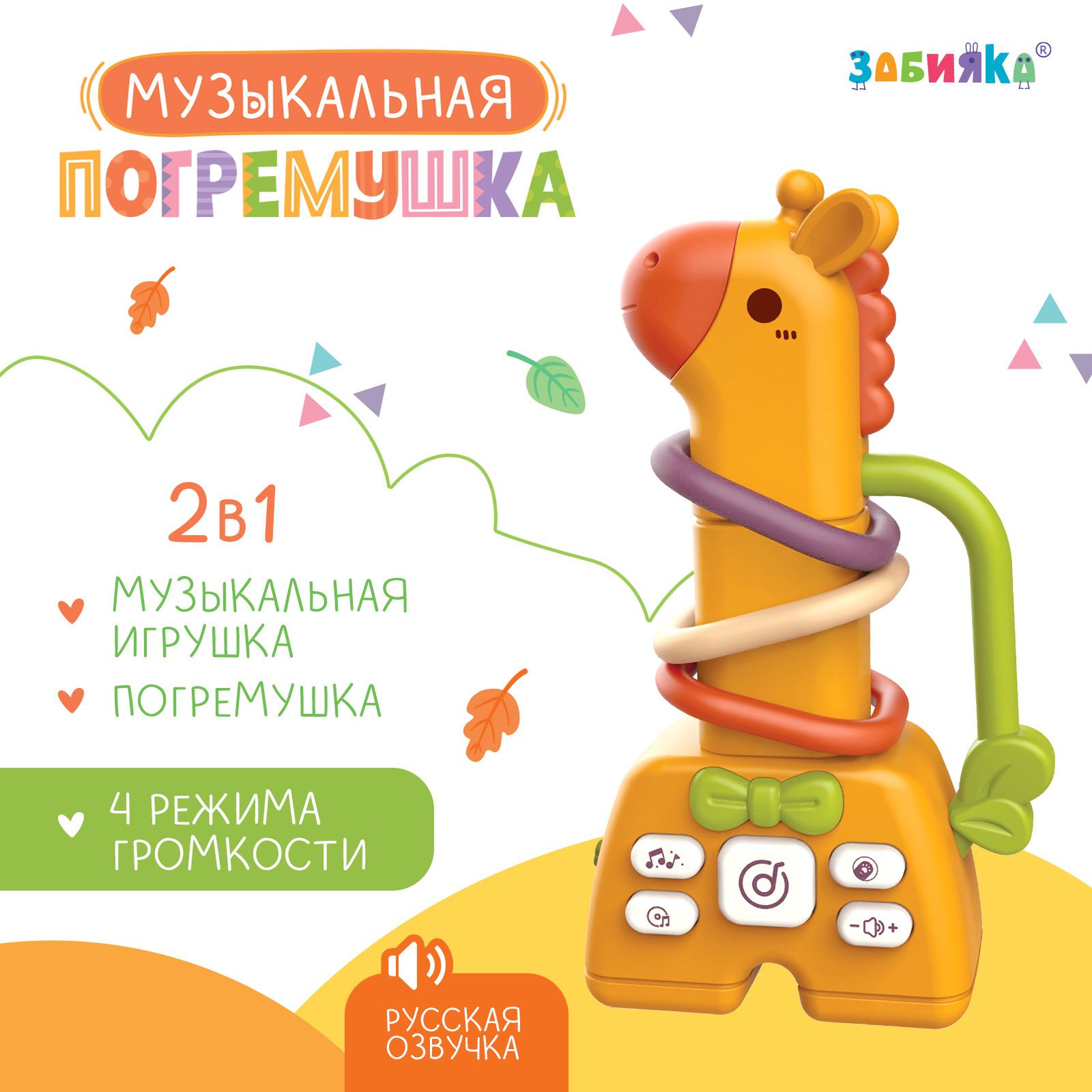 Музыкальная игрушка для малышей ZABIAKA "Жирафик" / погремушка для новорожденного / интерактивные игрушки для малышей