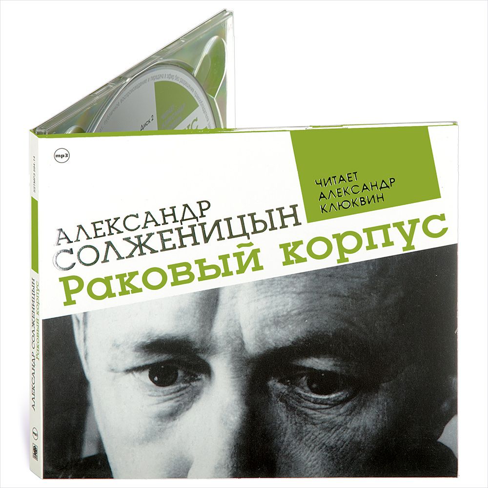 Раковый корпус (аудиокнига на 2-х CD-MP3) | Солженицын Александр