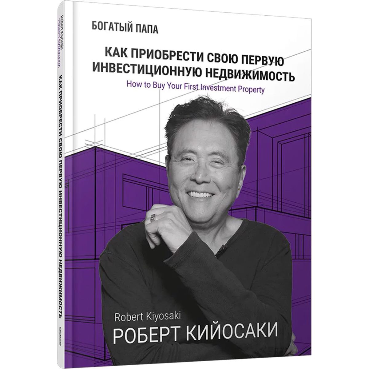 Инвестиции в недвижимость книга. Инвестиции в недвижимость кийосаки книга. Недвижимость кийосаки. Недвижимость кийосаки. Недвижимость кийосаки.