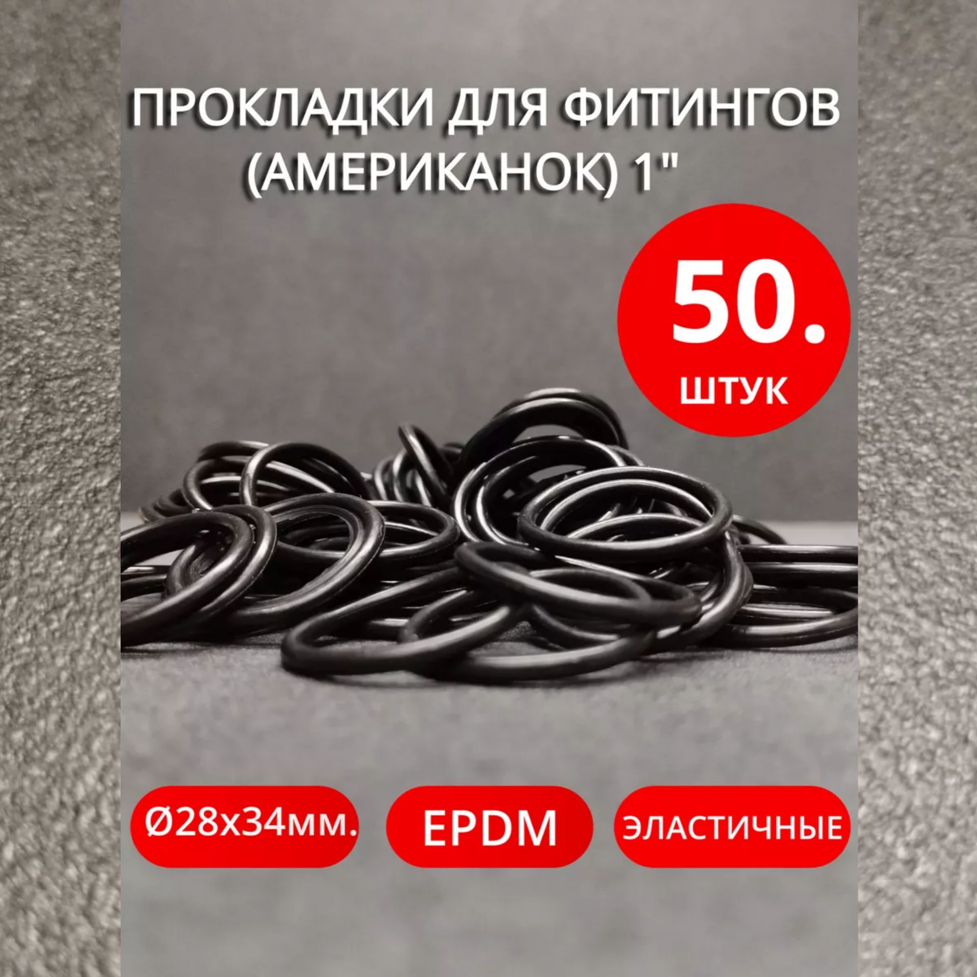 Кольца уплотнительные для фитингов (американок) 1" 50шт.