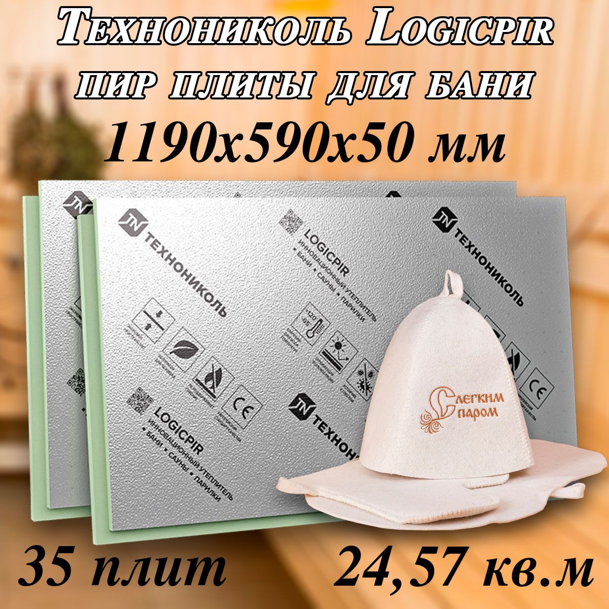 ПирплитыТехноникольLogicpir(35штук/24.57кв.м,1190х590х50мм)утеплительPIR50ммдлябани,длястен,длябалконасL-кромкойФольга/Фольга,7упаковокпо5шт