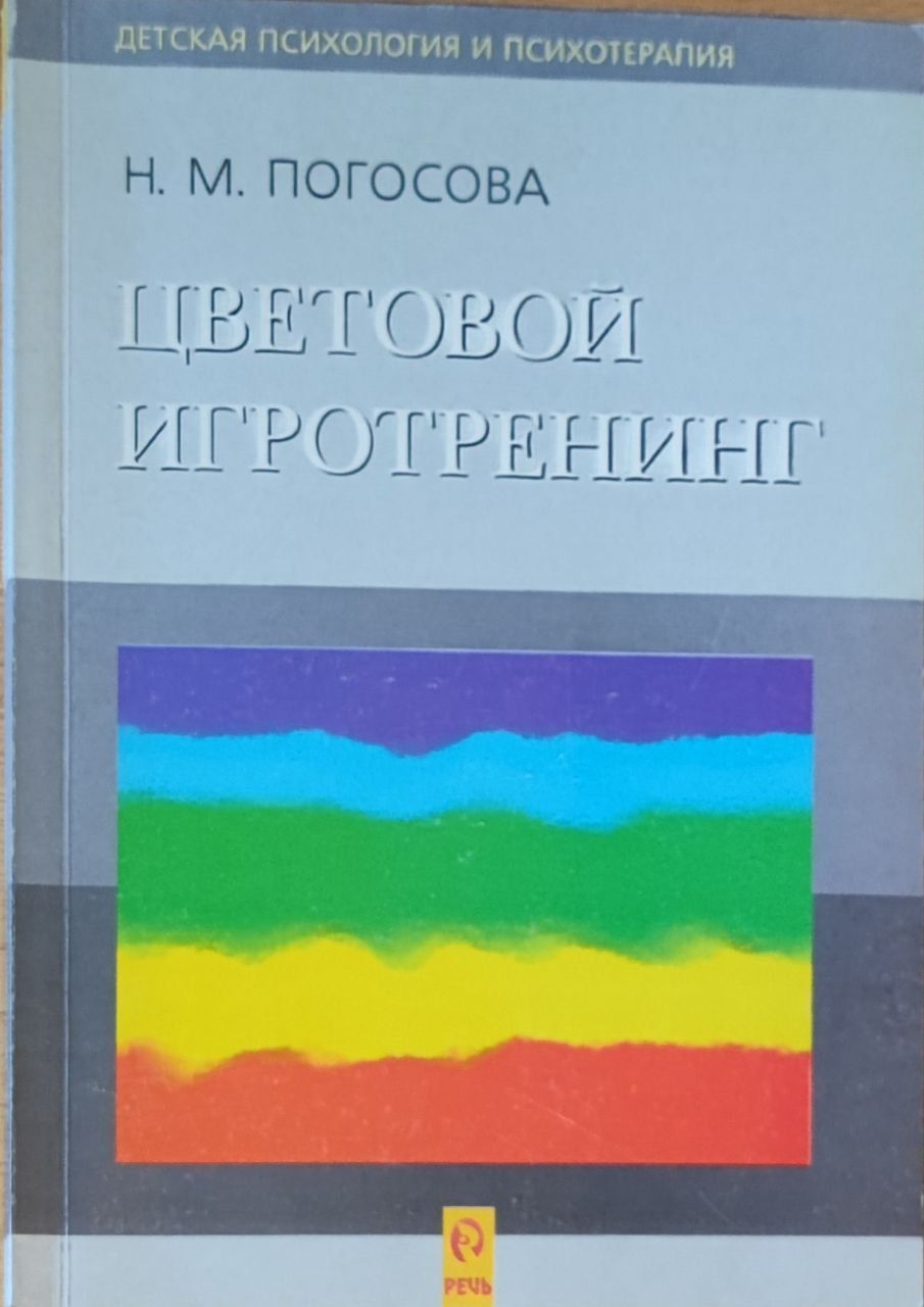 Цветовой игротренинг | Погосова Надежда Михайловна