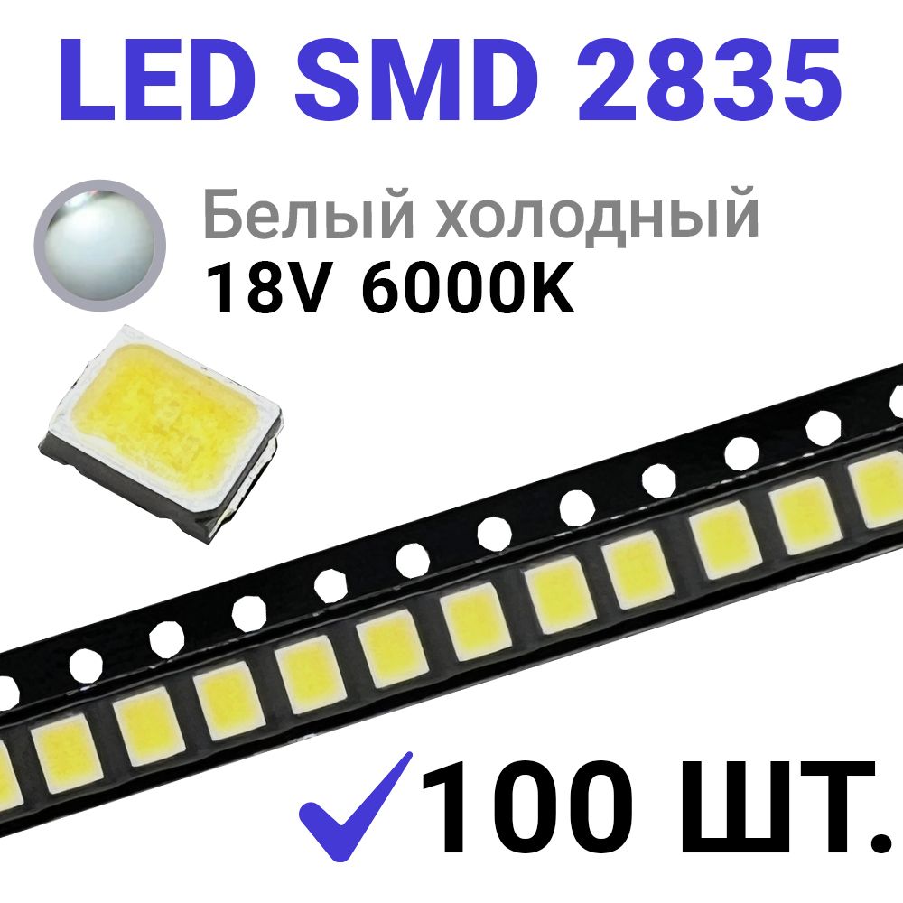 СветодиодLEDSMD2835Белыйхолодный6000K(18V55mA1W)100шт.