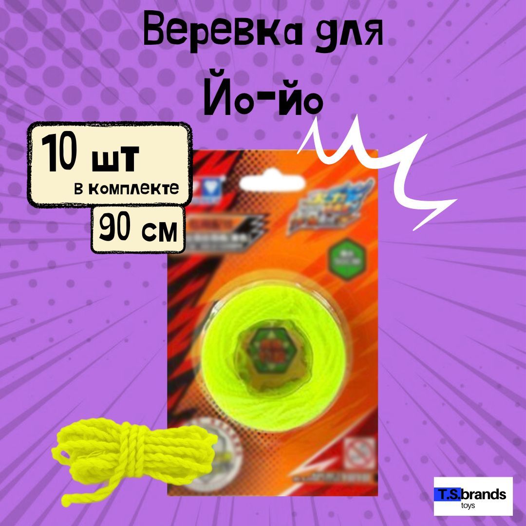 Веревки для йо-йо – купить по лучшей цене | Йо-йо в Украине - shkol26.ru