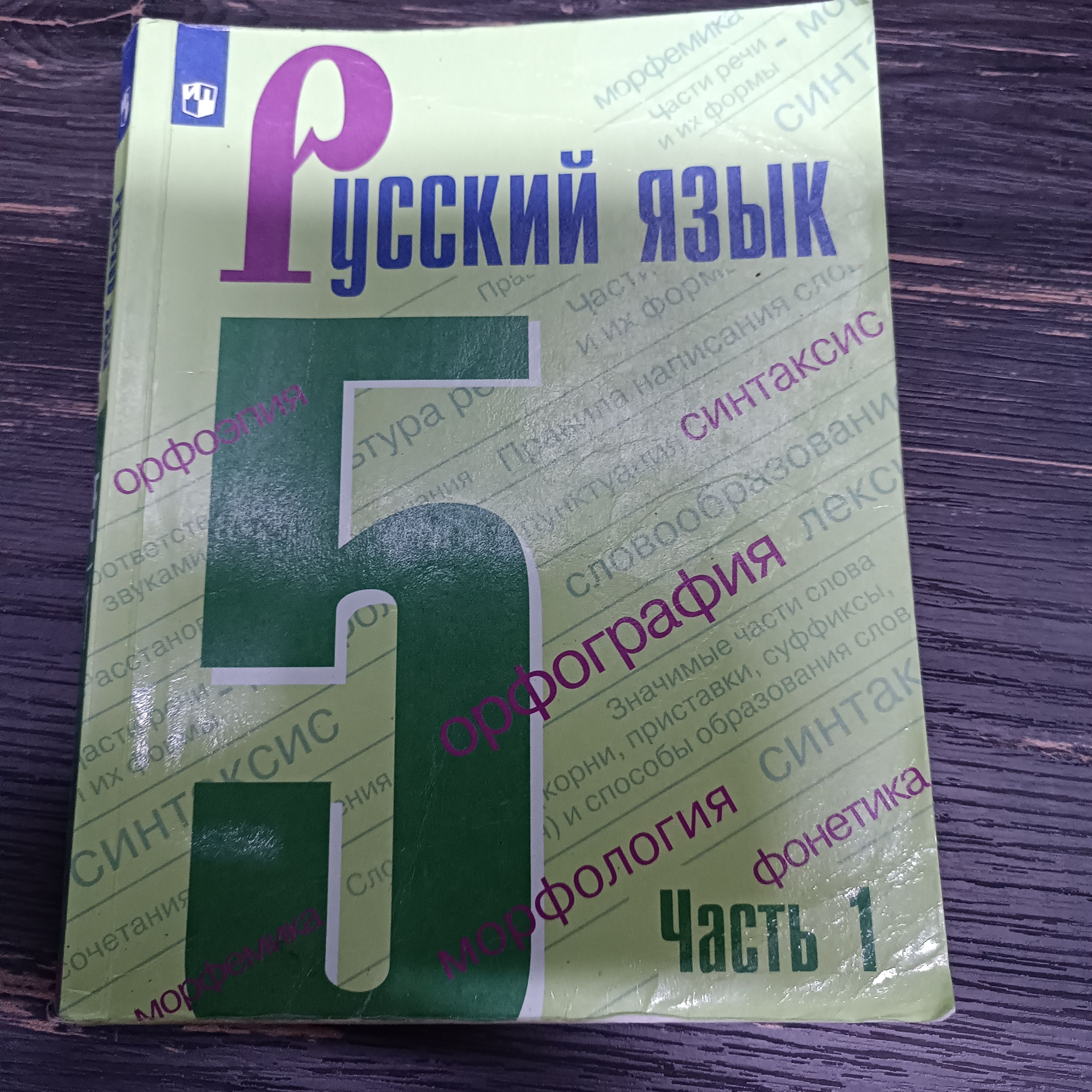 Русский язык 5 класс 1 часть Ладыженская Т. А. с 2019-2022г.