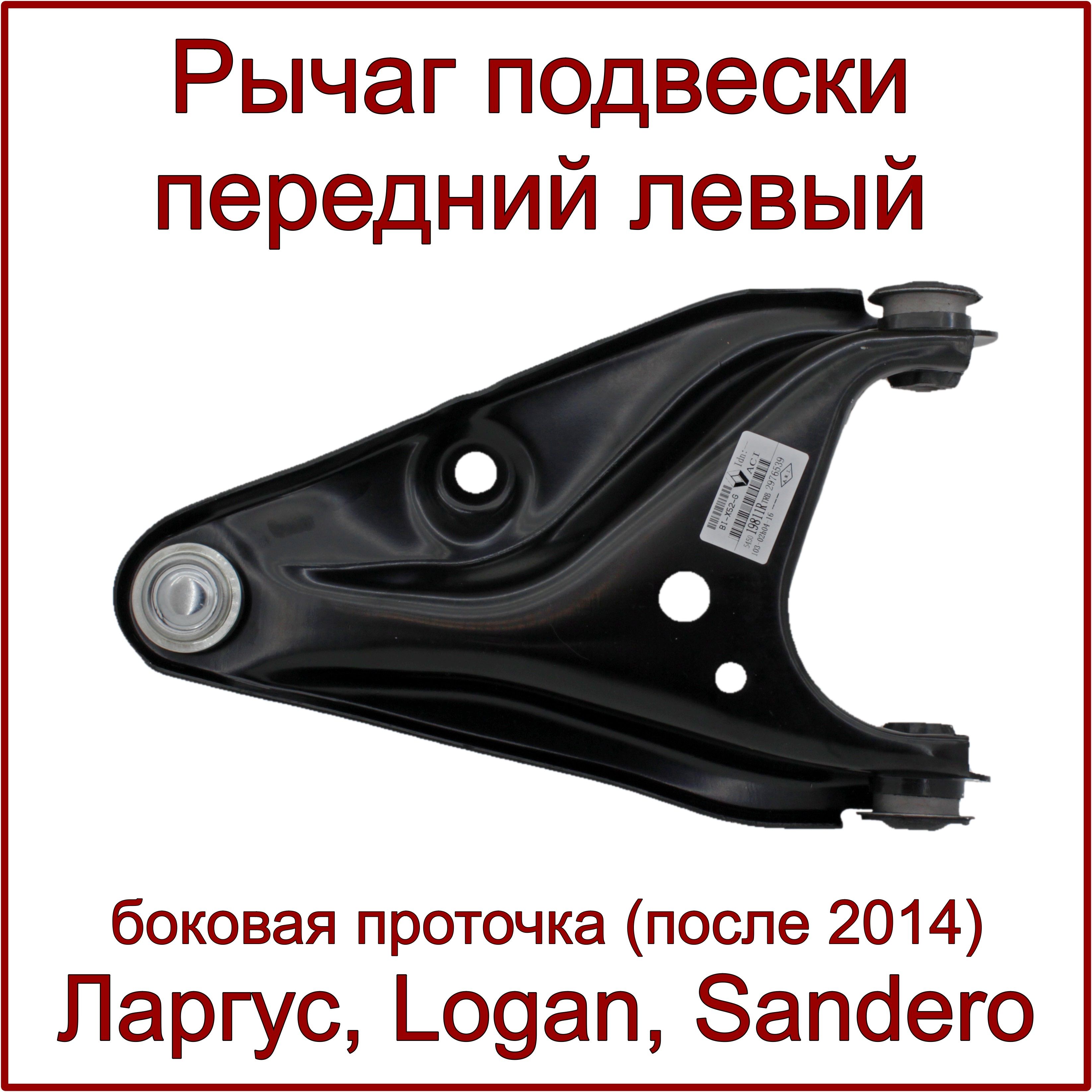 Рычаг подвески передний левый, Ларгус, X-Ray, Logan, Sandero, Almera G15, после 2014г.