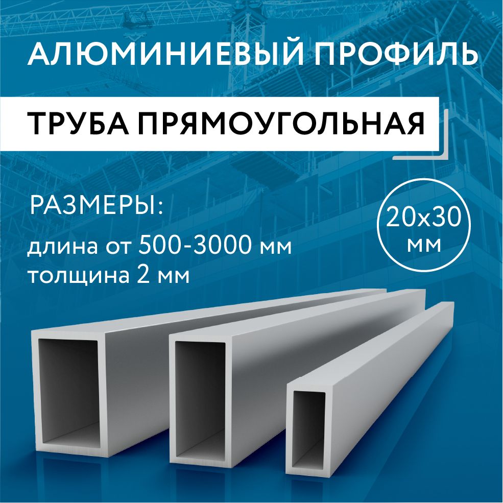 Трубапрофильнаяпрямоугольная20x30x2,1500мм