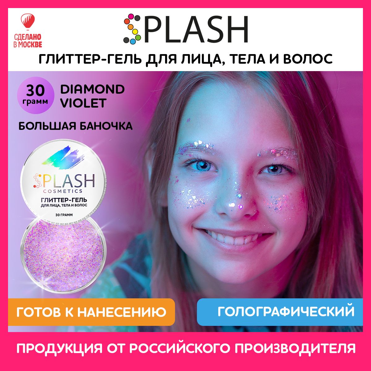 SPLASH Глиттер гель для лица, тела и волос, гель-блестки цвет DIAMOND VIOLET 30 гр