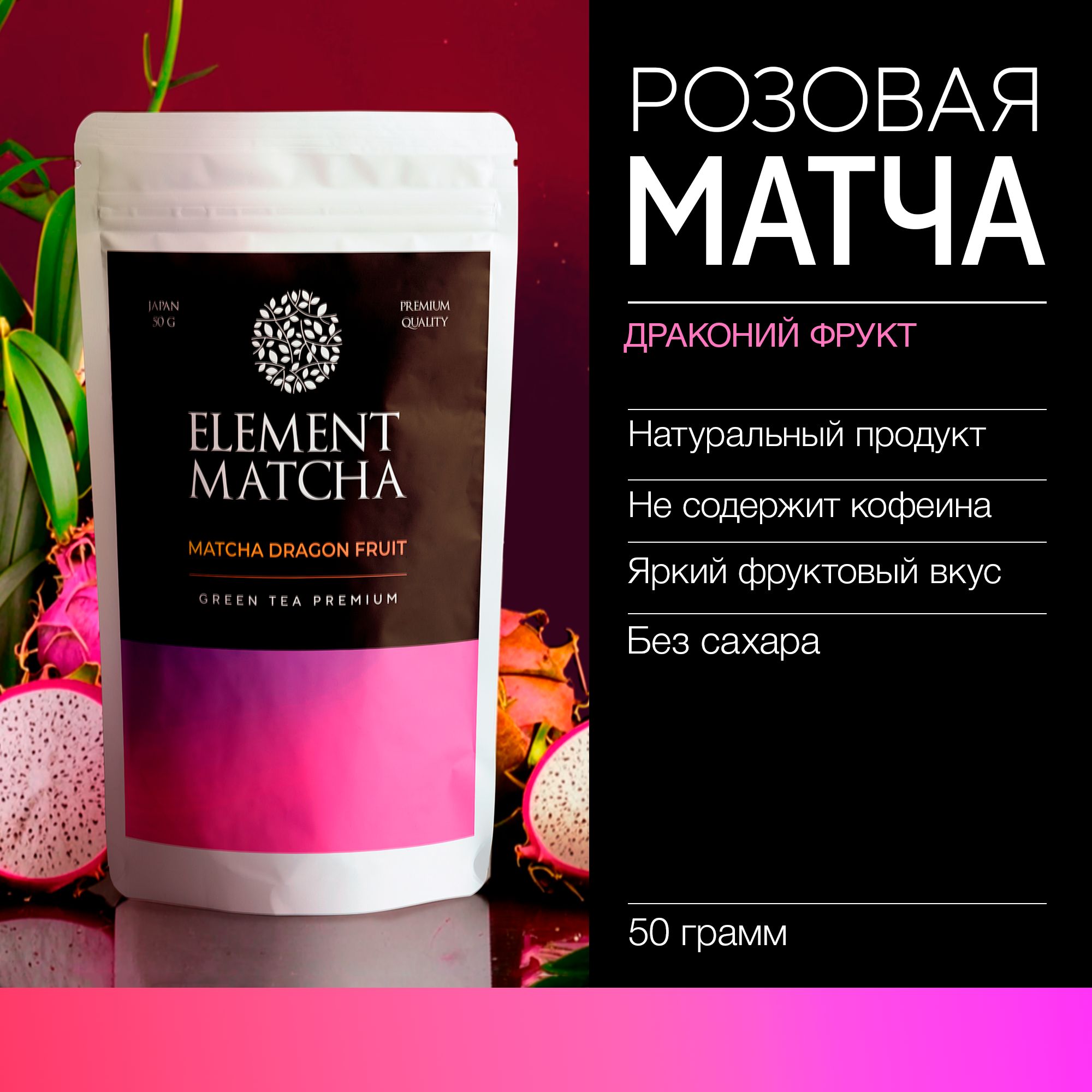 Розовая матча питахайя (Драконий фрукт) 50 грамм