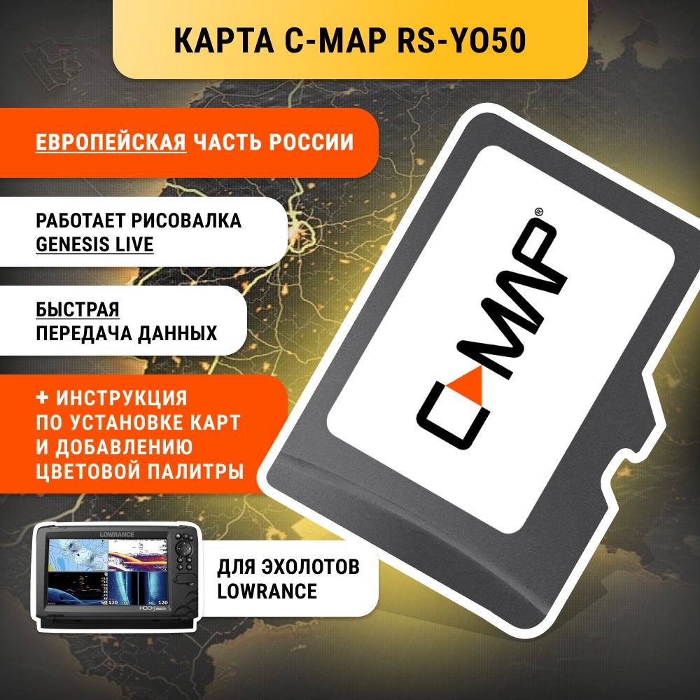 Карта глубин для Lowrance C-MAP RS-Y050 (Европейская часть РФ)