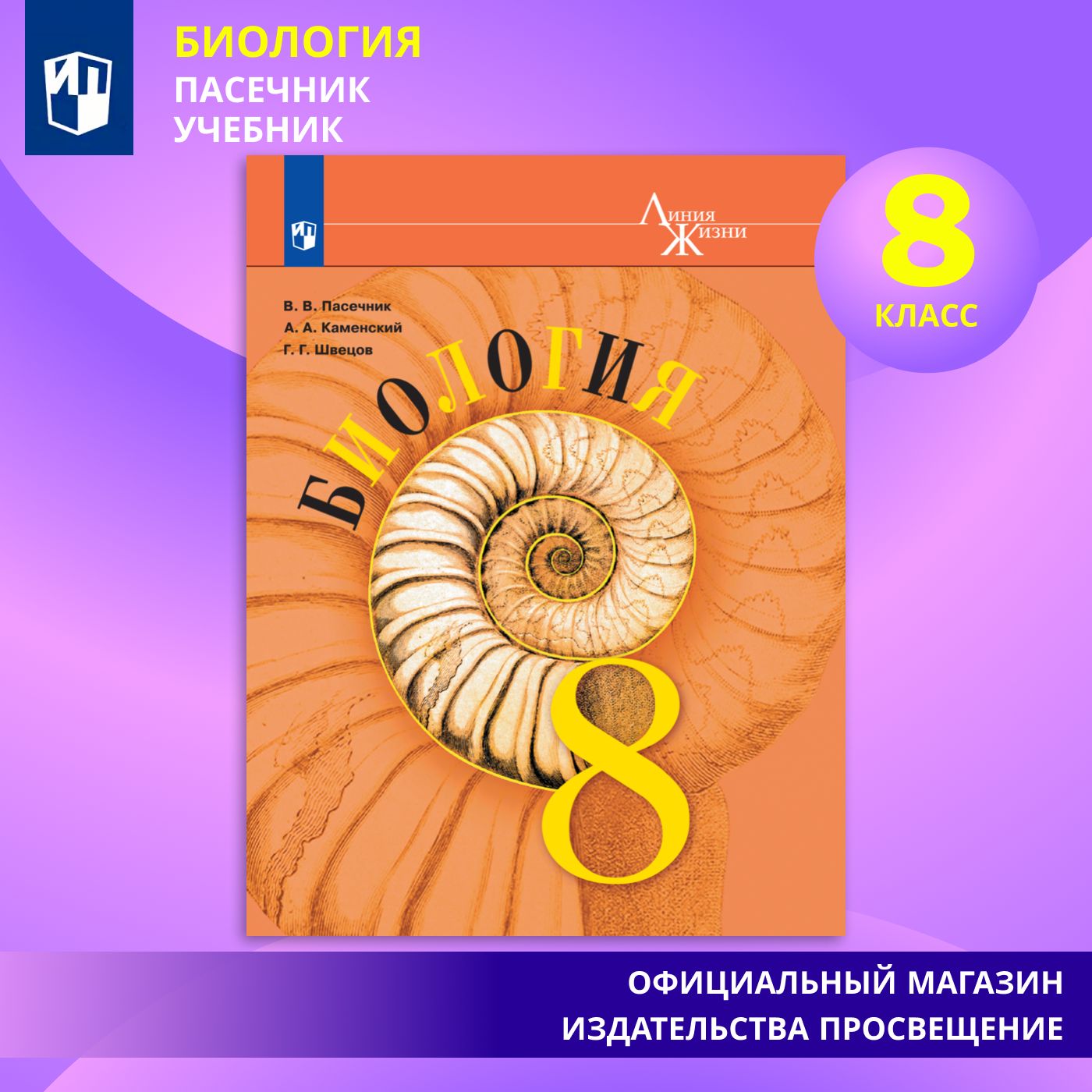 Биология. 8 класс. Учебник | Пасечник В. В., Каменский А. А. - купить с  доставкой по выгодным ценам в интернет-магазине OZON (585638685)