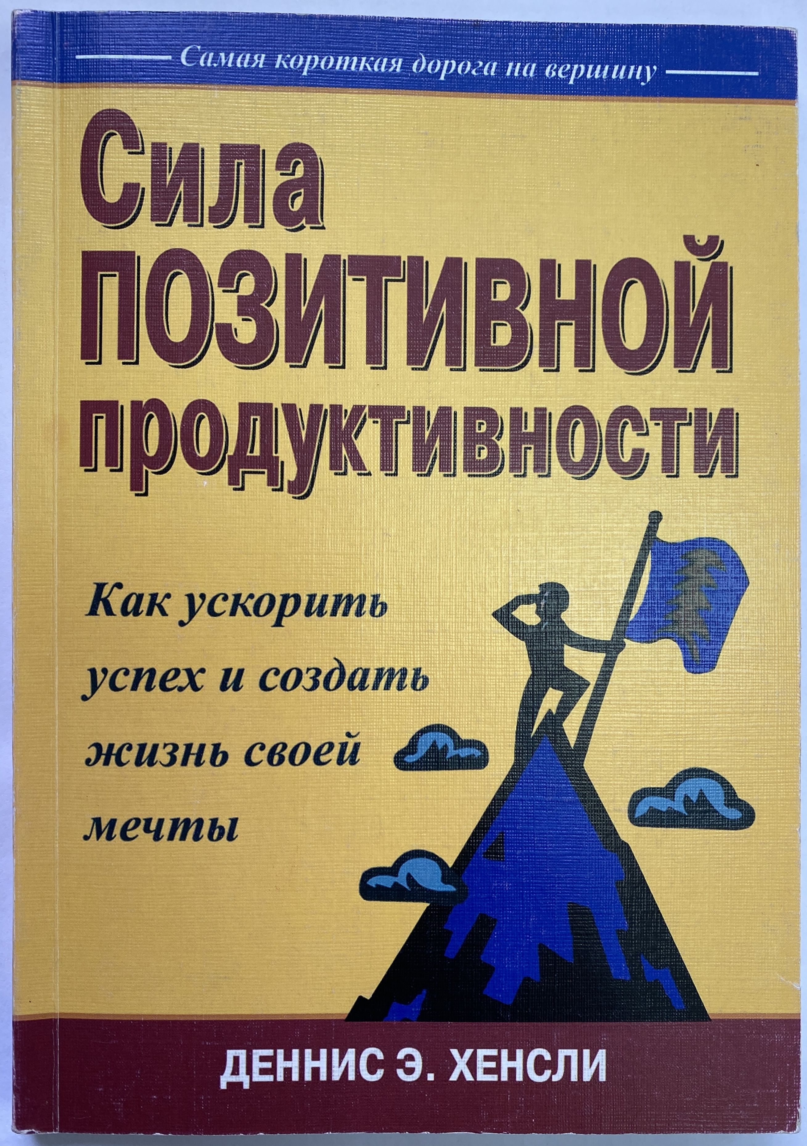 Сила позитивной продуктивности. Как ускорить успех и создать жизнь своей  мечты